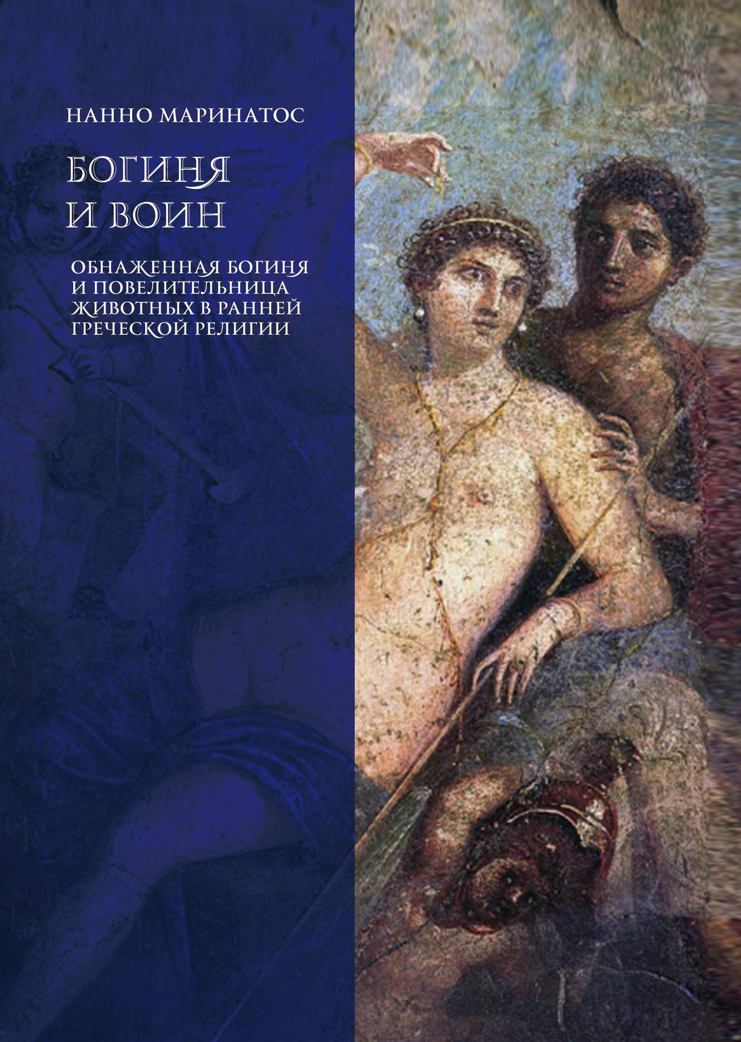 Богиня и воин. Обнаженная богиня и Повелительница животных в ранней греческой религии. 