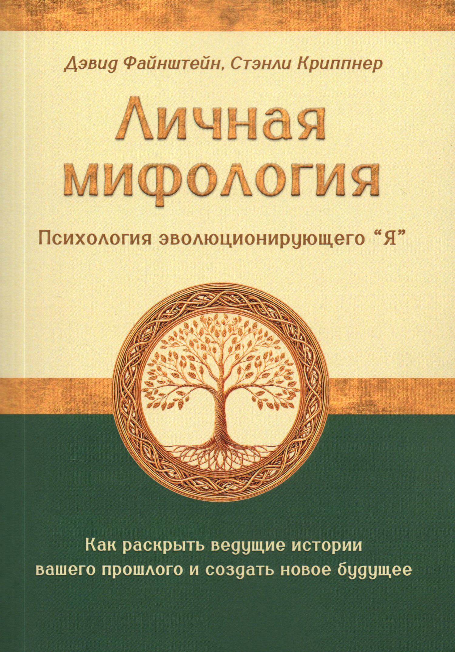 Личная мифология. Психология эволюционирующего "Я". 