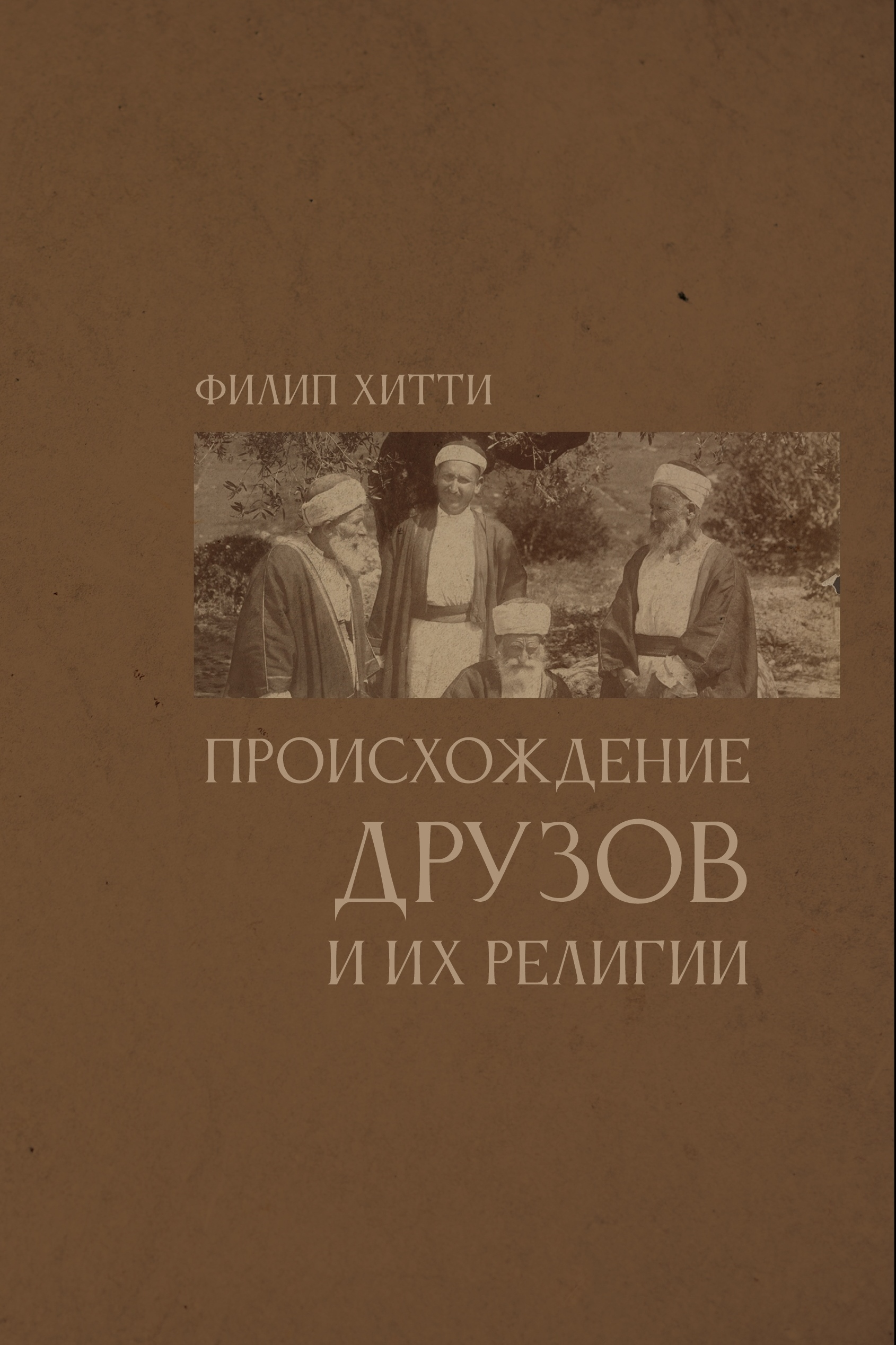 Происхождение друзов и их религии с фрагментами из их священных писаний.