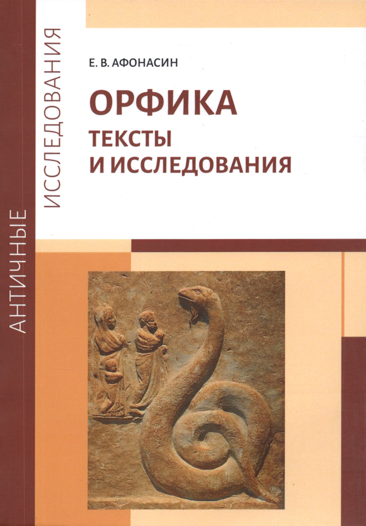 Орфика. Тексты и исследования. 