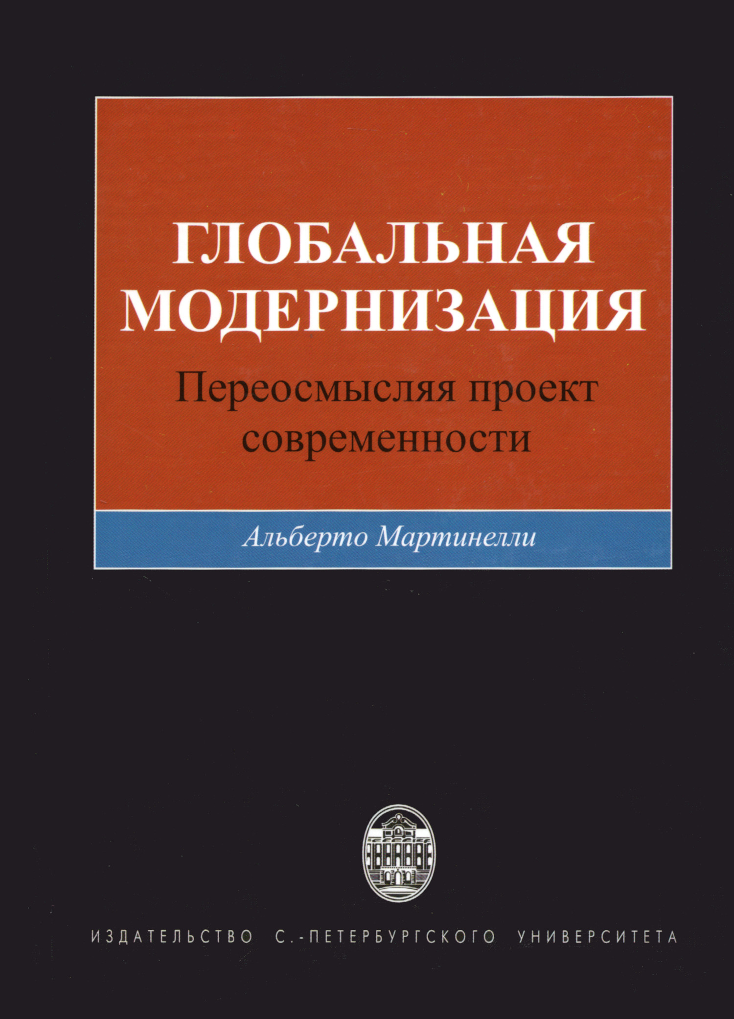 Глобальная модернизация. Переосмысляя проект современности. 