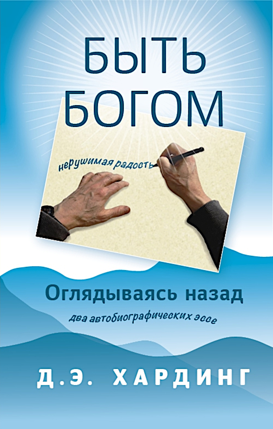 Быть Богом. Оглядываясь назад. 