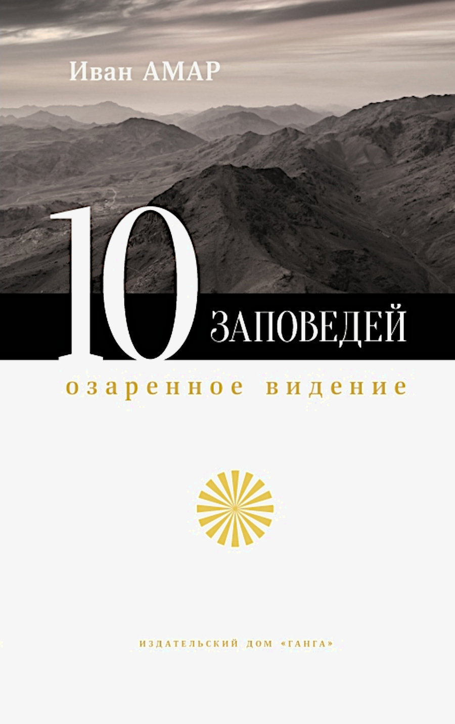 Десять заповедей. Озаренное видение. 