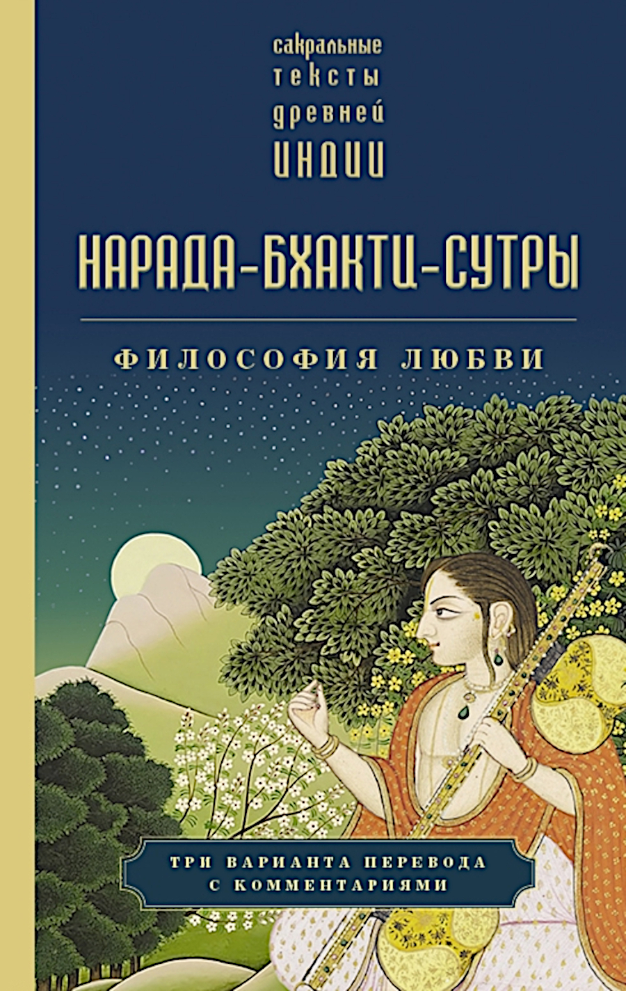 Нарада-бхакти-сутры: философия Любви. Сборник. 