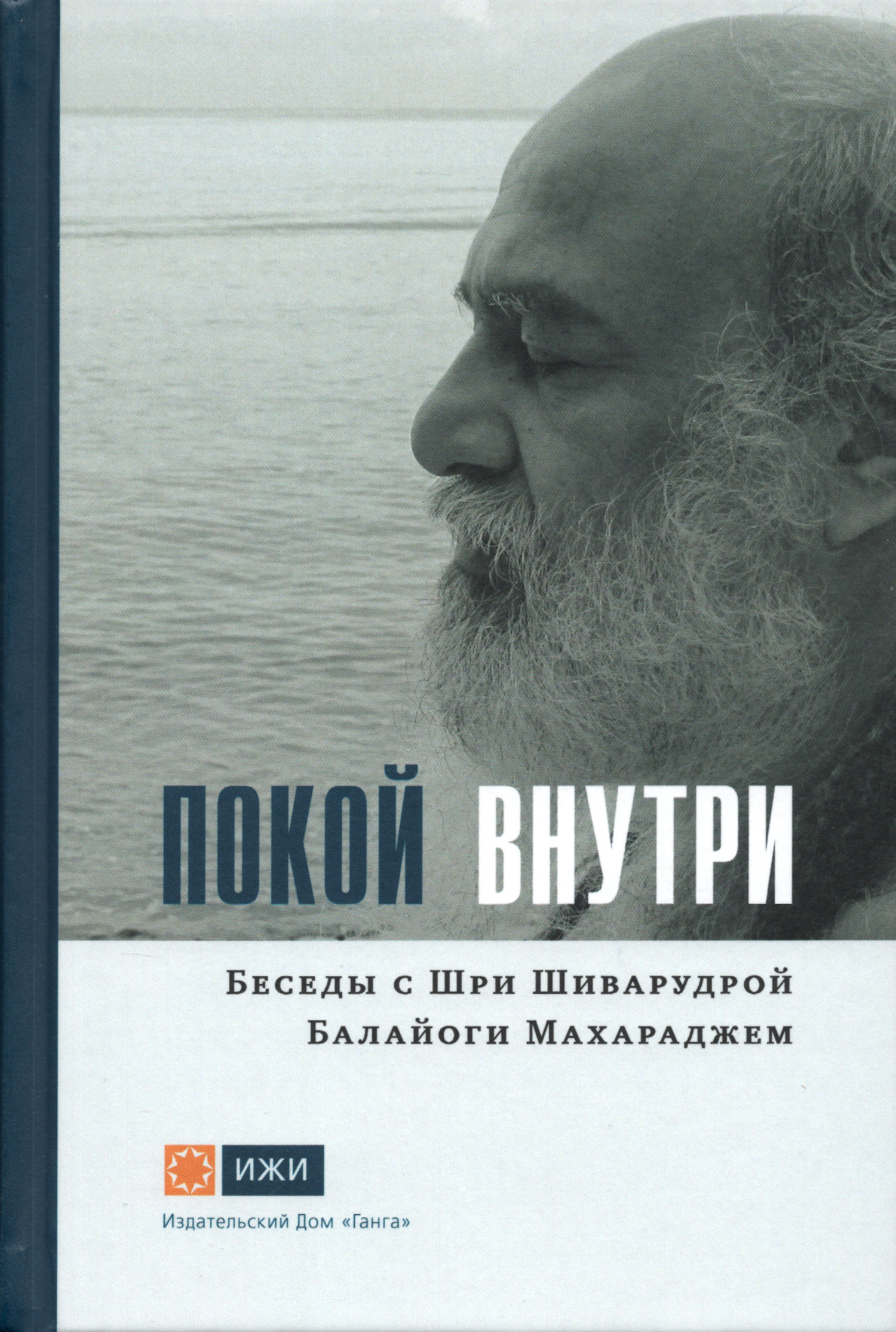 Покой внутри Беседы с Шиварудрой Балайоги Махараджем. 
