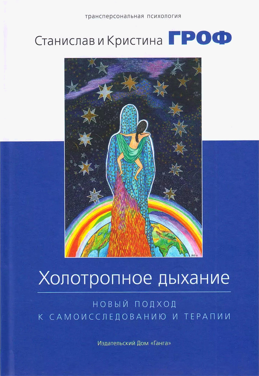 Холотропное дыхание. Новый подход к самоисследованию и терапии. 