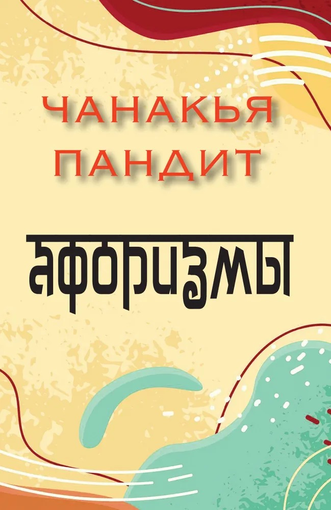 Чанакья пандит. Афоризмы. 