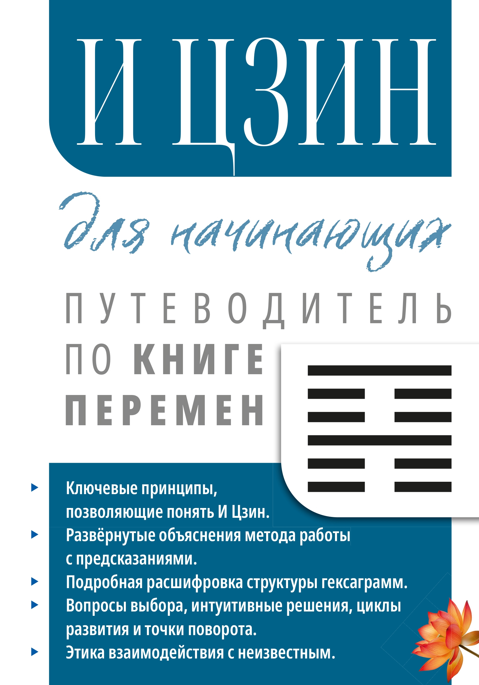 И Цзин для начинающих. Путеводитель по Книге Перемен. 