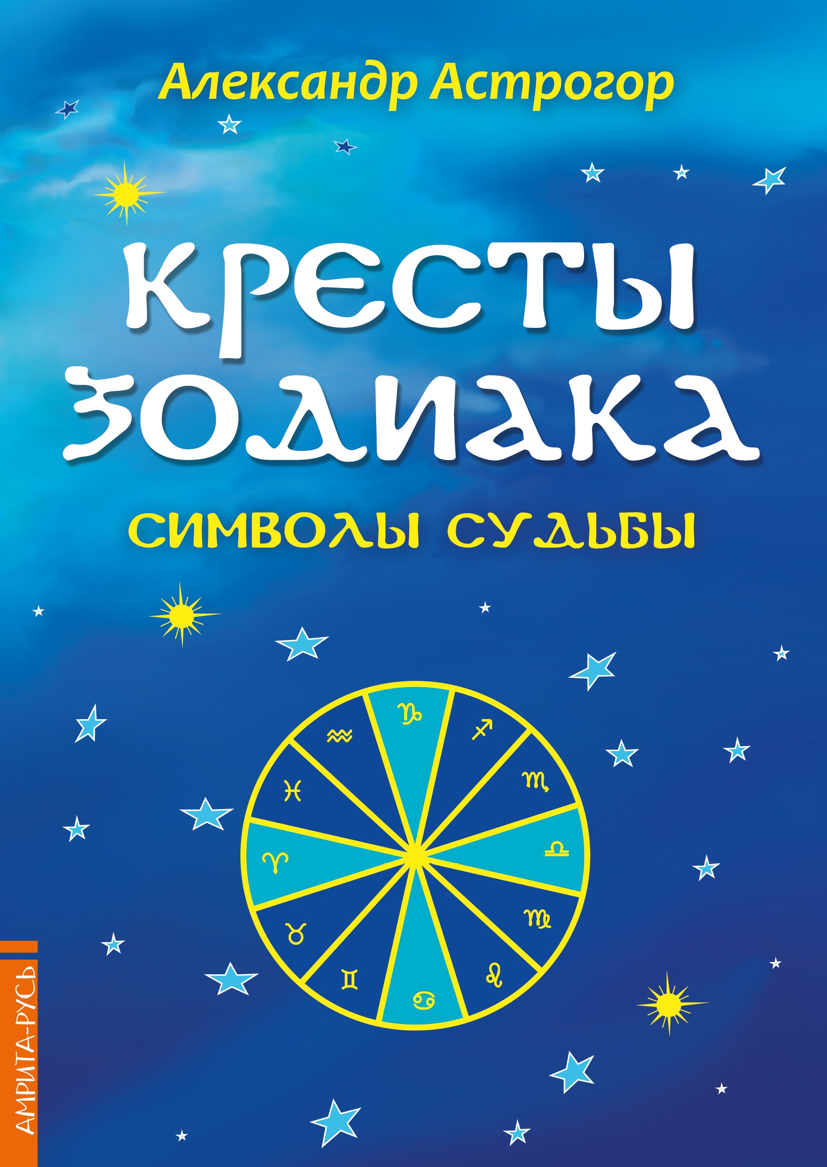 Кресты Зодиака. Символы судьбы. 