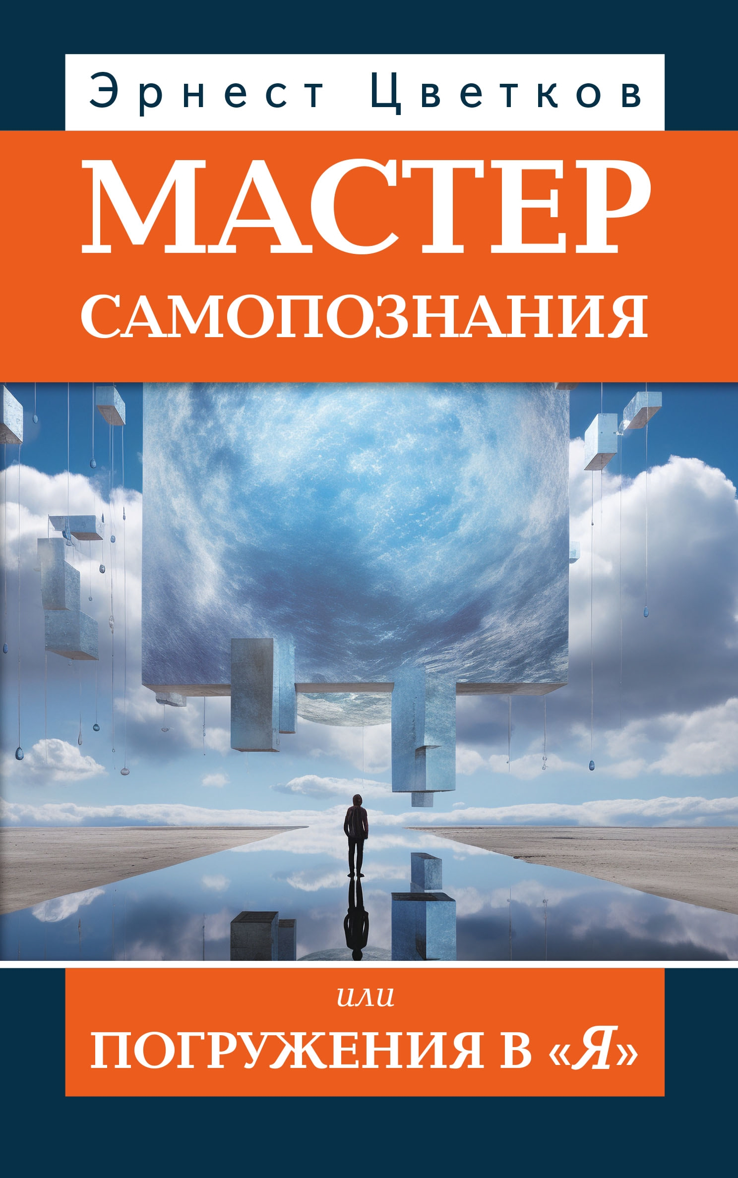 Мастер самопознания или Погружения в "Я". 