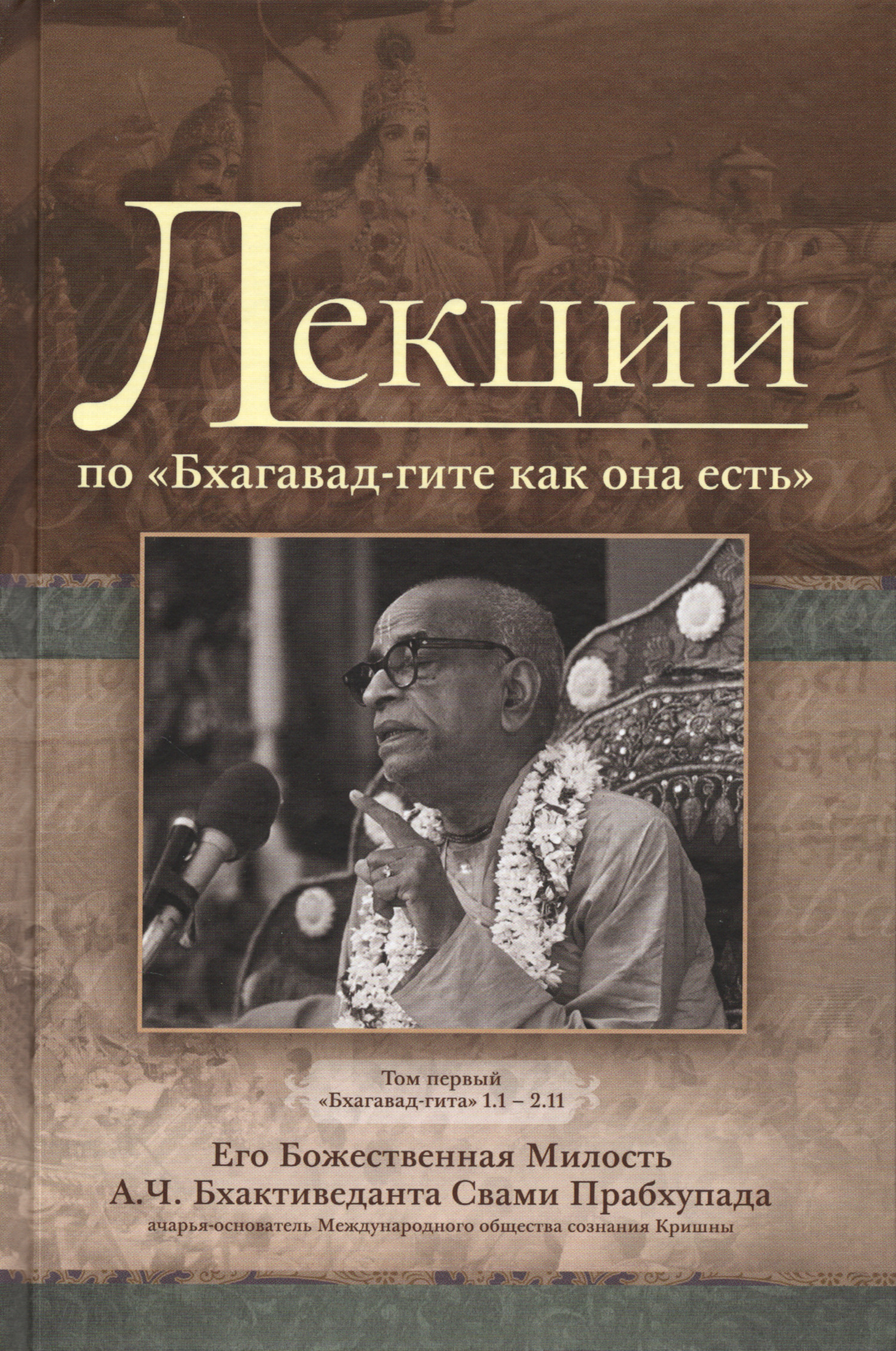 Лекции по «Бхагавад-гите как она есть». Т. 1. 