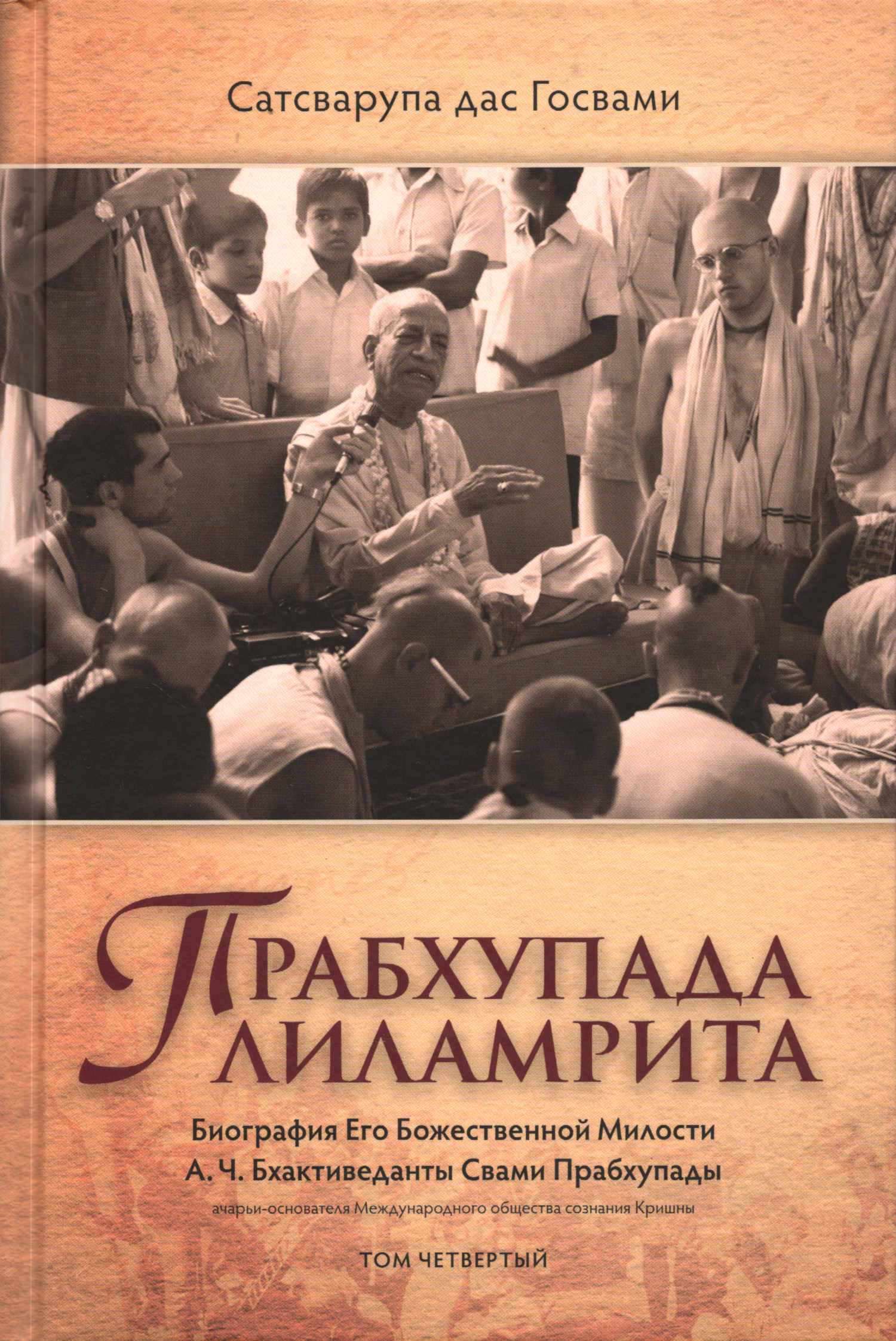 Прабхупада-лиламрита Т. 4. 