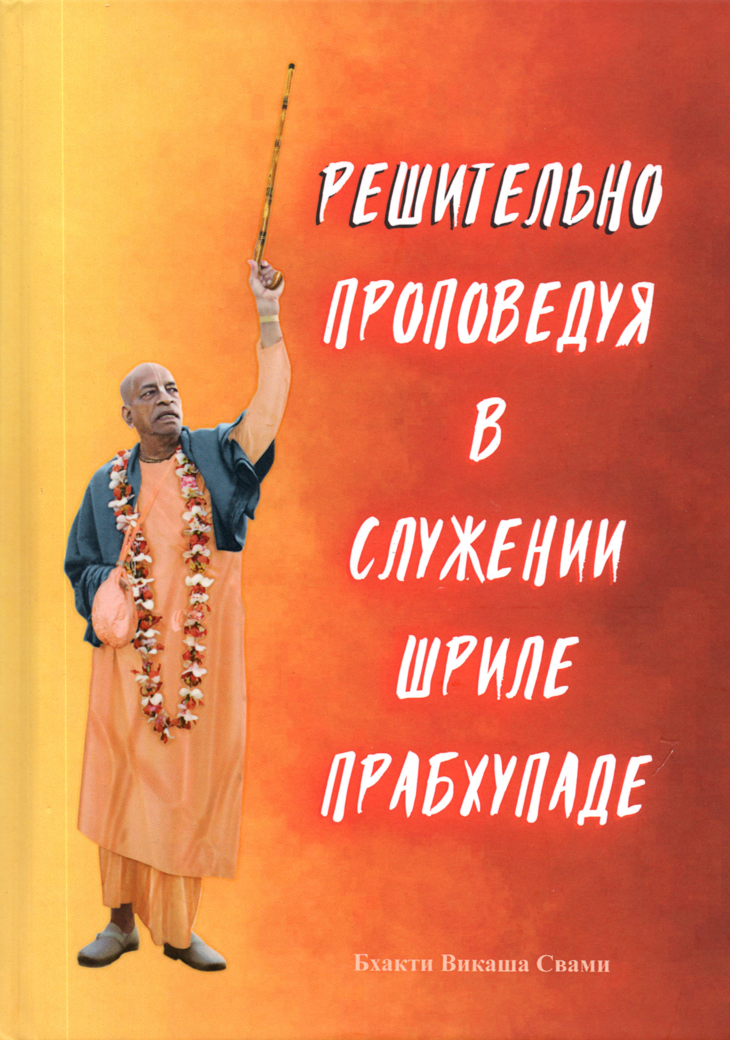 Решительно проповедуя в служении Шриле Прабхупаде. 