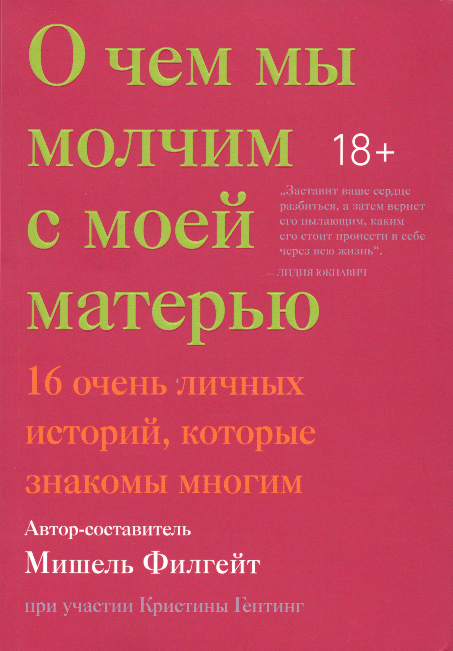 О чем мы молчим с моей матерью. 16 очень личных историй, которые знакомы многим.