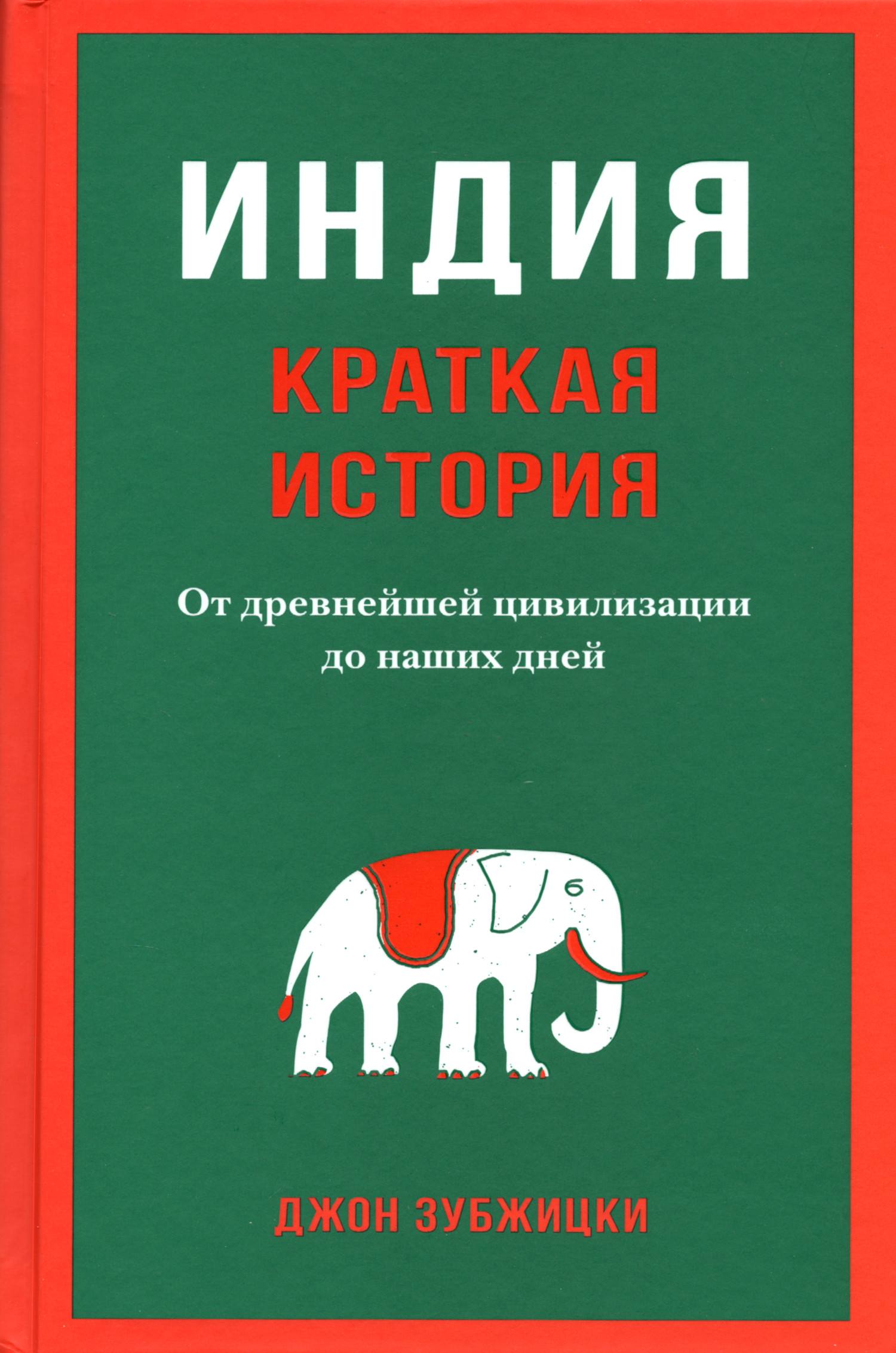 Индия. Краткая история: от древнейшей цивилизации до наших дней.