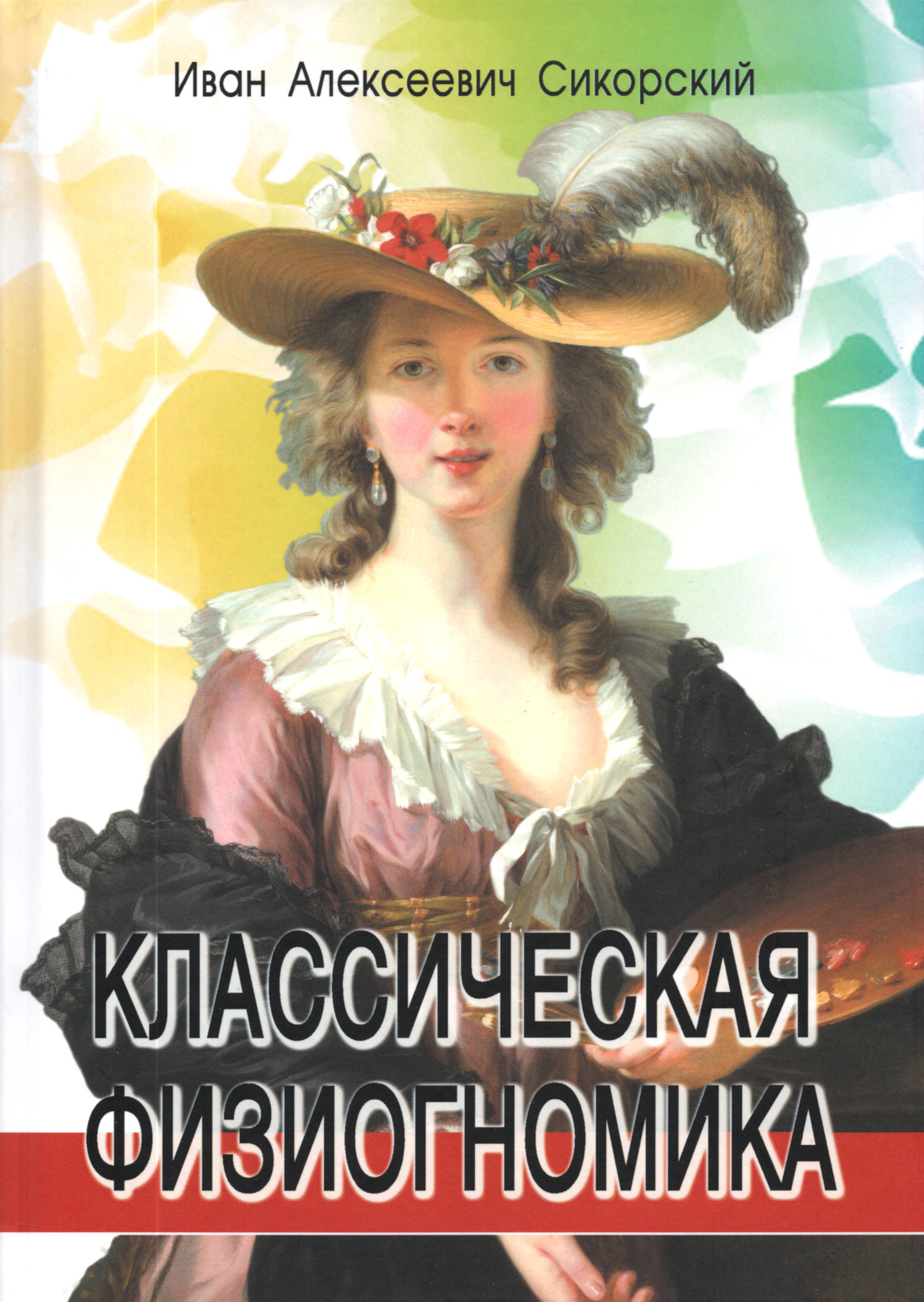 Классическая физиогномика. 