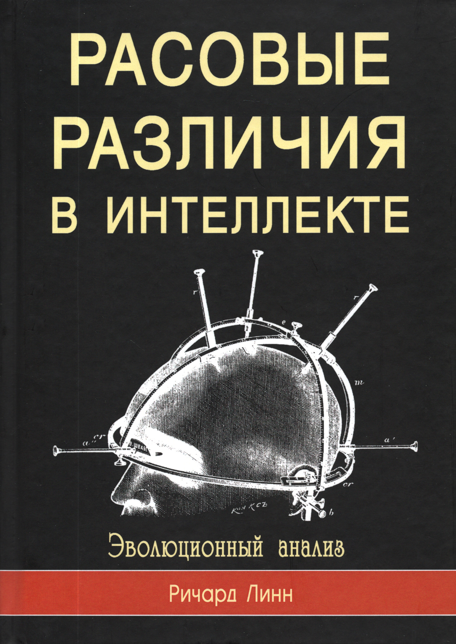 Расовые различия в интеллекте. Эволюционный анализ. 