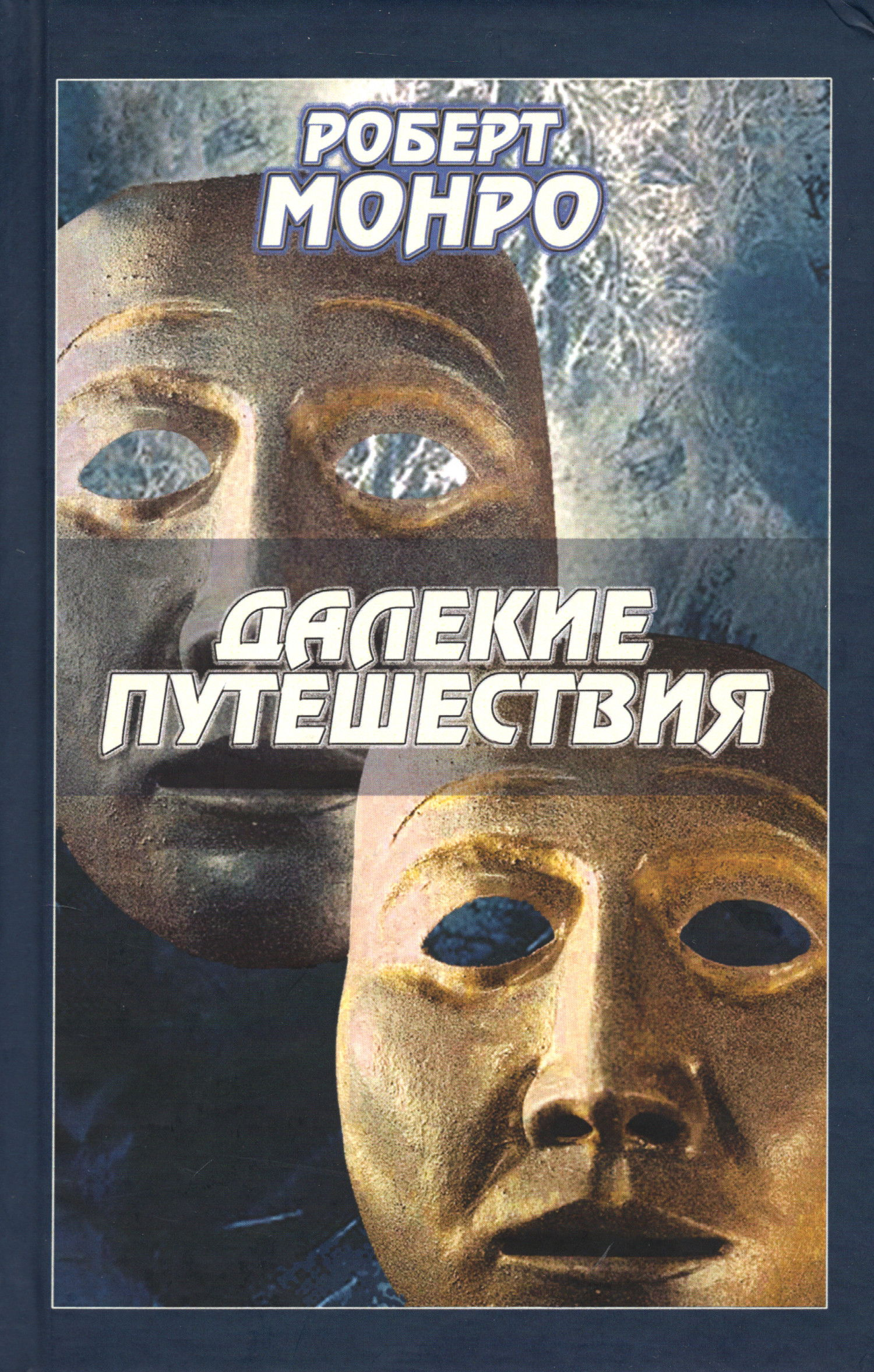 Далекие путешествия (2002). 