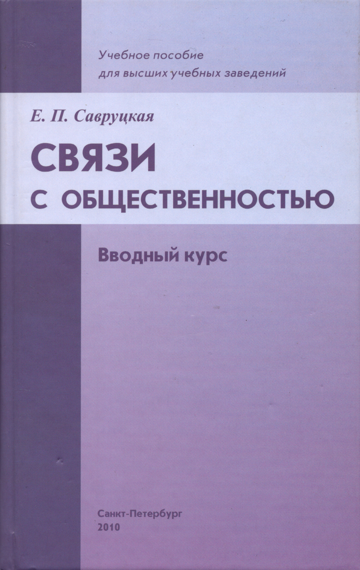 Связи с общественностью. Вводный курс. 