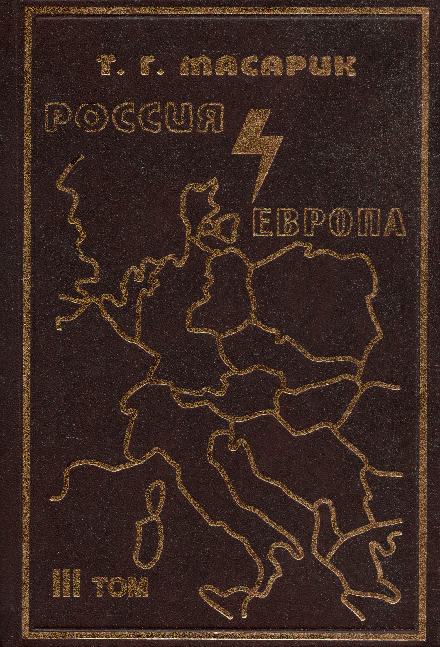 Россия и Европа. Эссе о духовных течениях в России. Том III. 