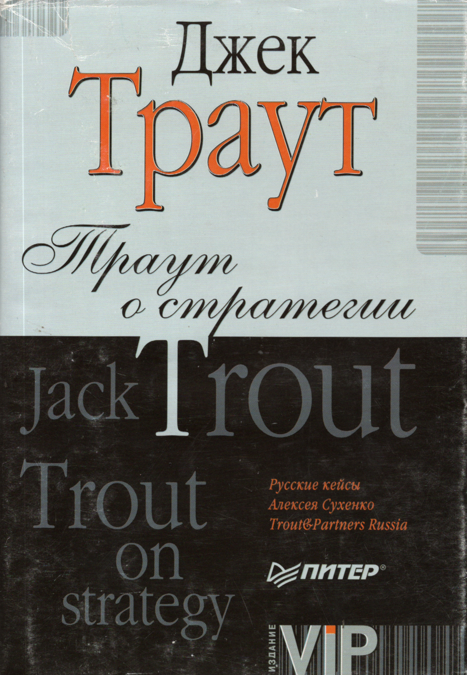 Траут о стратегии. 