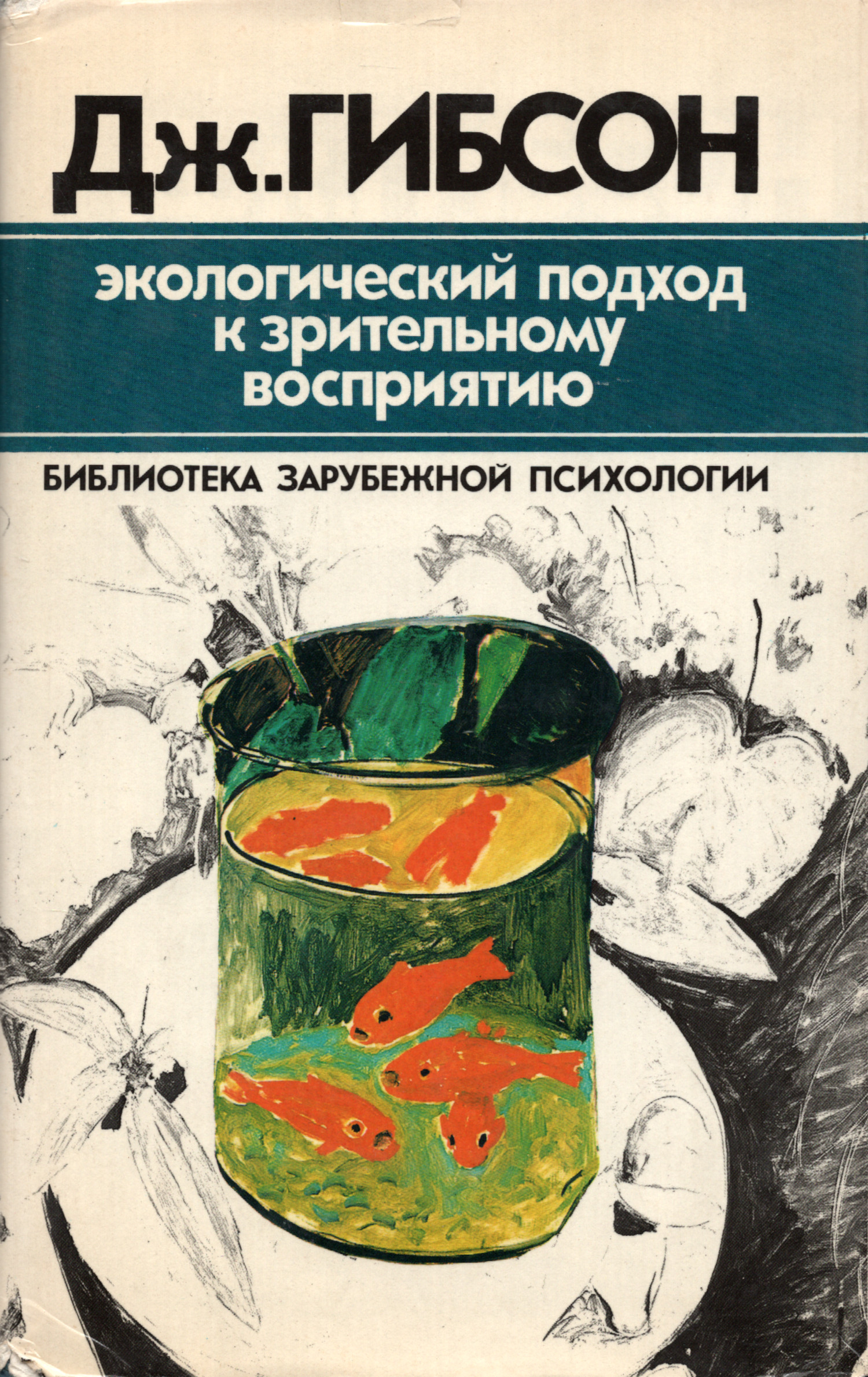 Экологический подход к зрительному восприятию. 