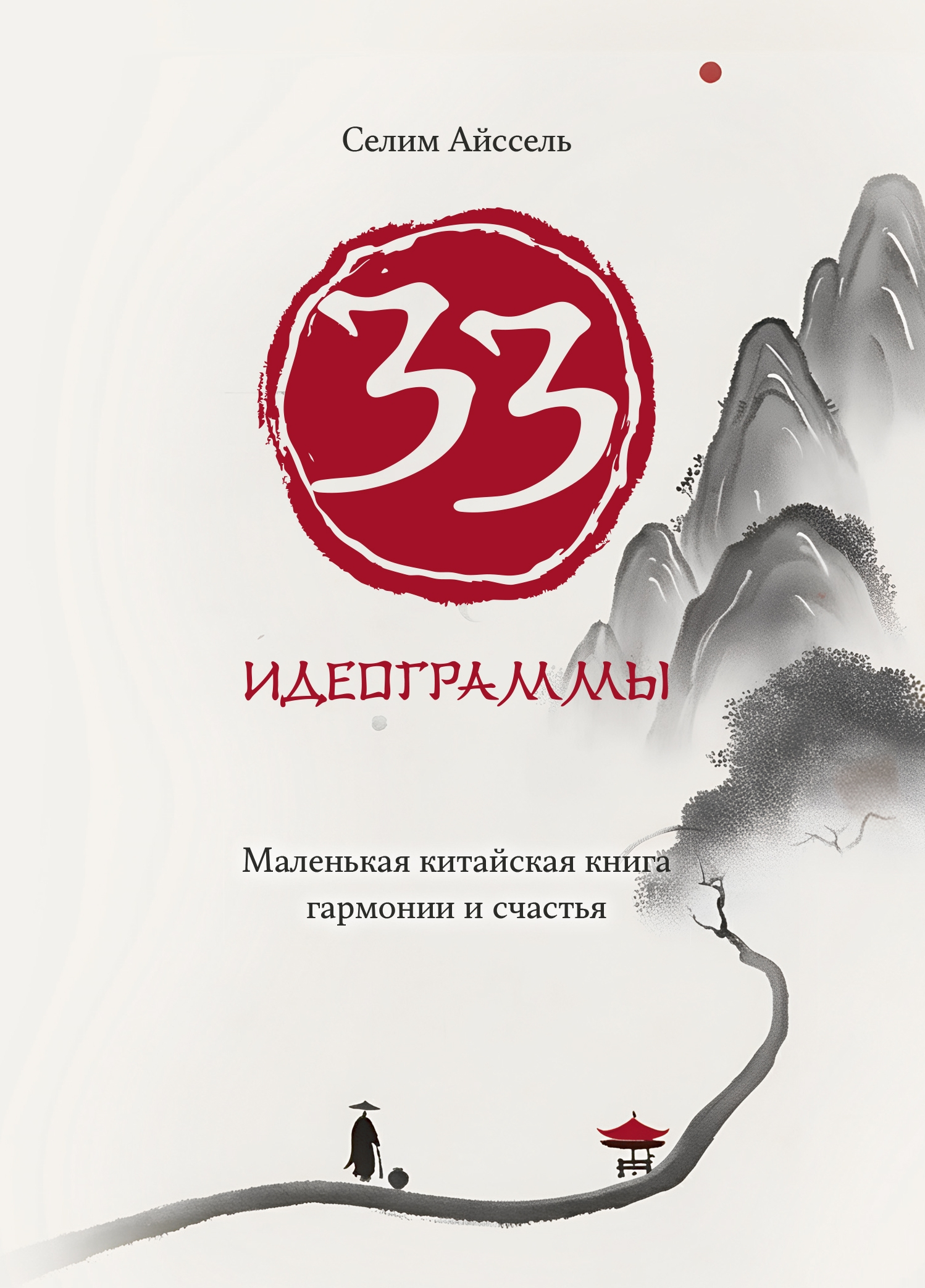 33 идеограммы. Маленькая китайская книга гармонии и счастья. 