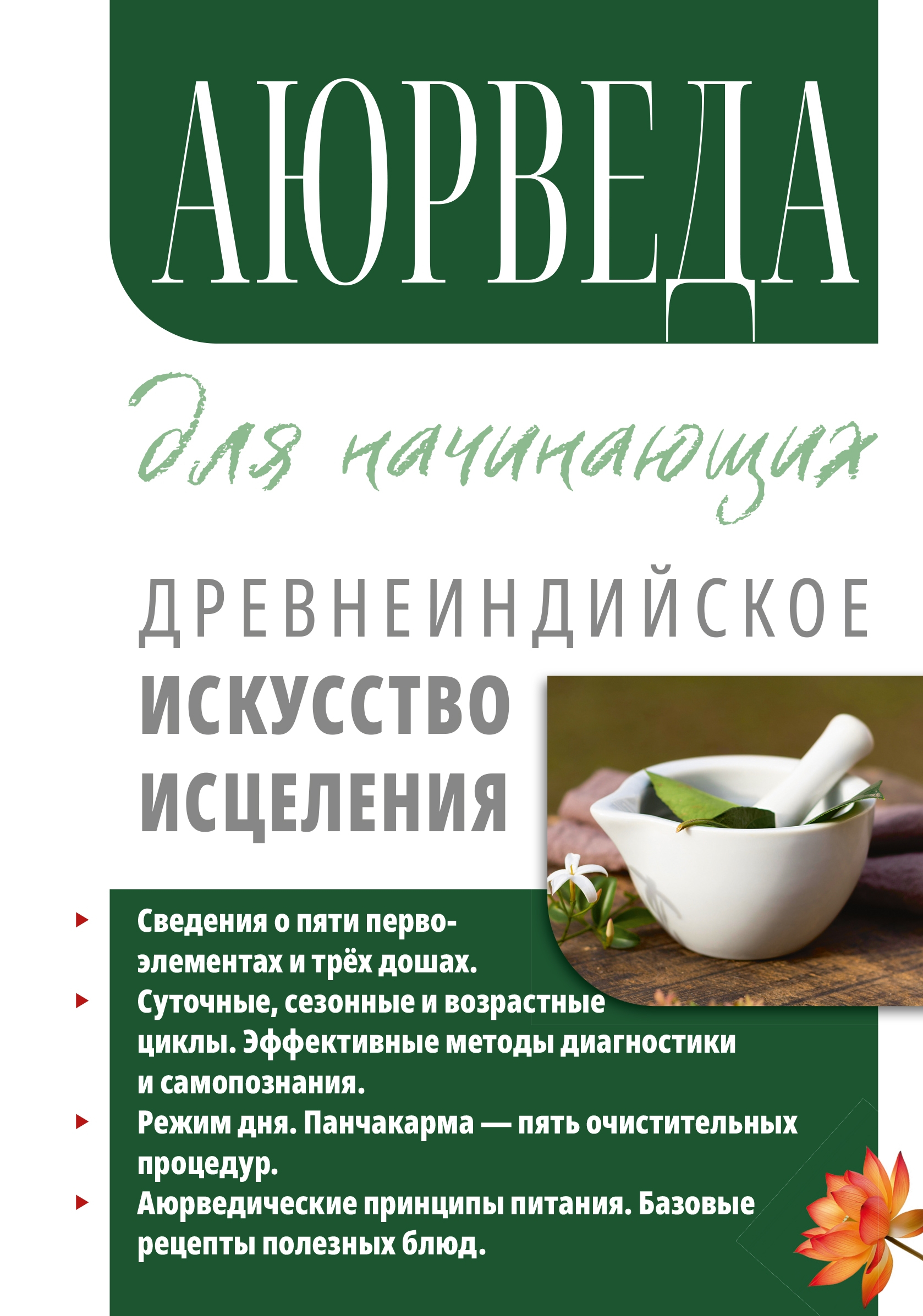 Аюрведа для начинающих. Древнеиндийское искусство исцеления. 