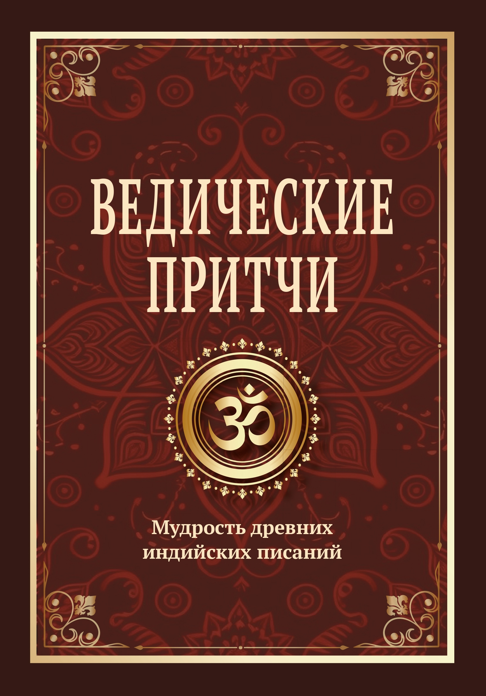 Ведические притчи. Мудрость древних индийских писаний. 