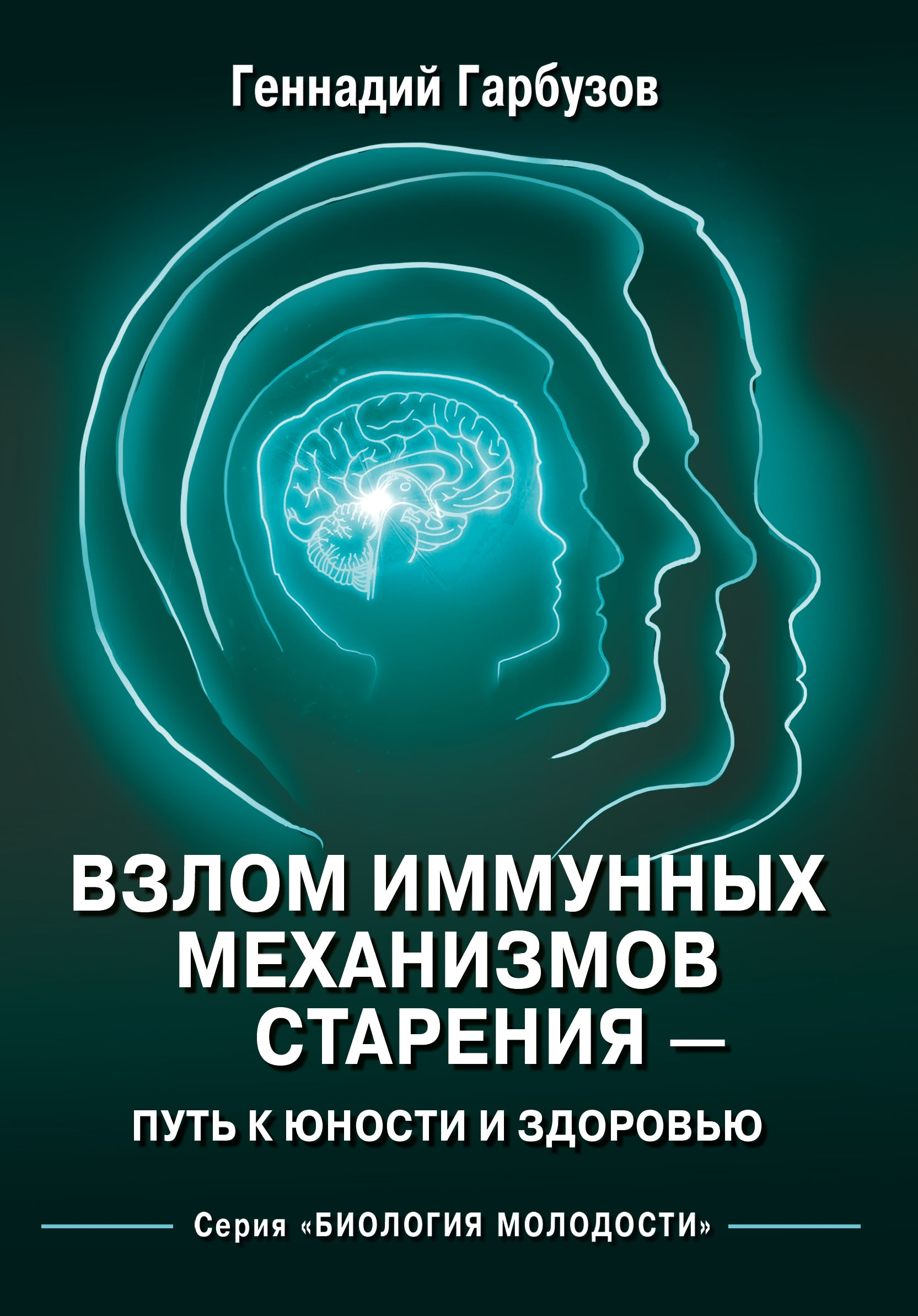 Взлом иммунных механизмов старения — путь к юности и здоровью. 