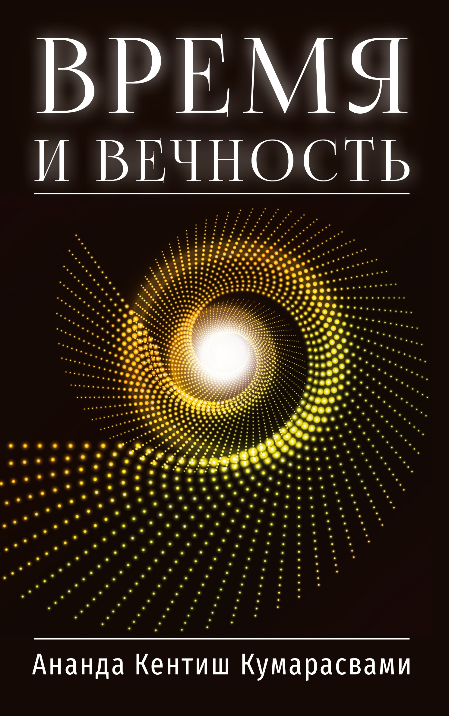 Время и вечность.
