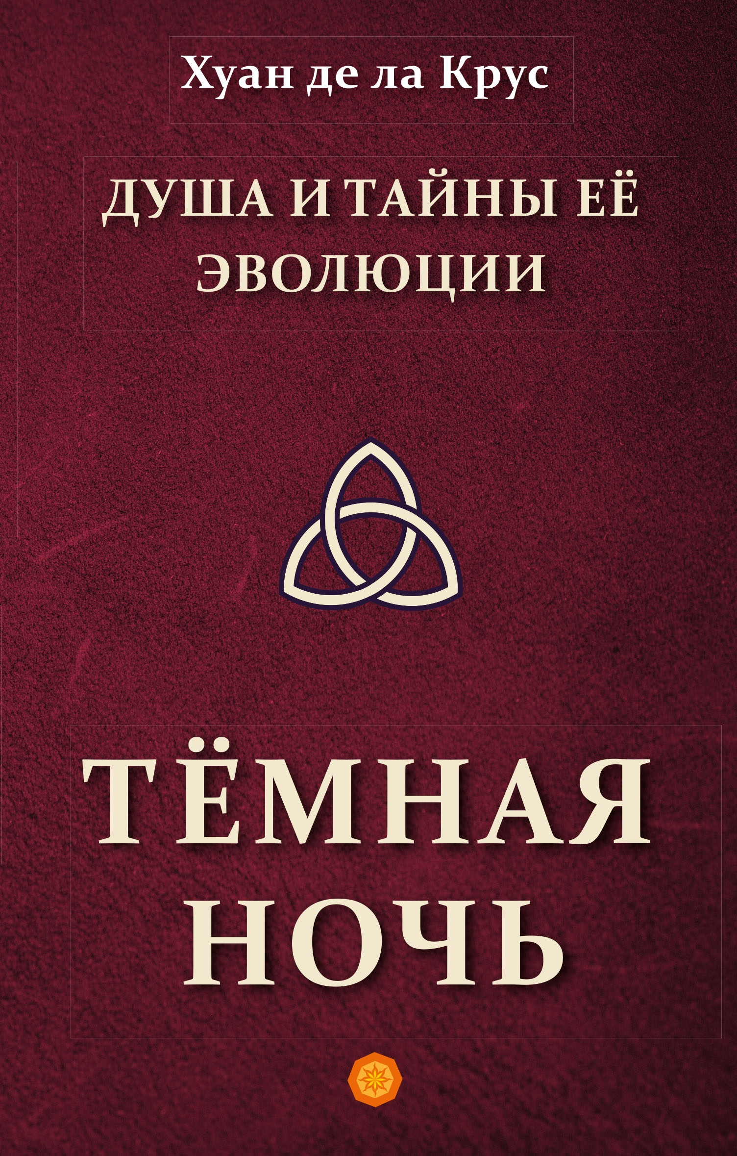Душа и тайны её эволюции. Тёмная ночь. 