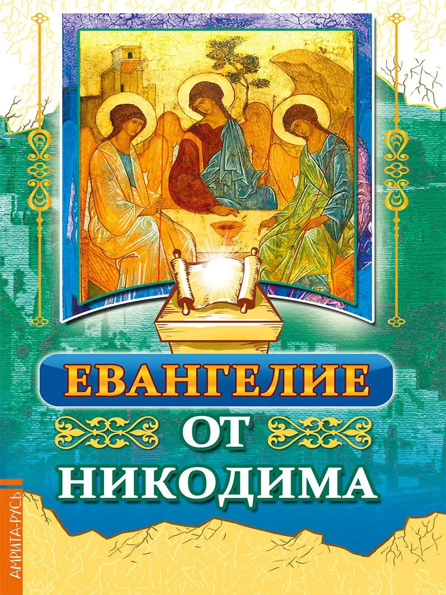 Евангелие от Никодима. 