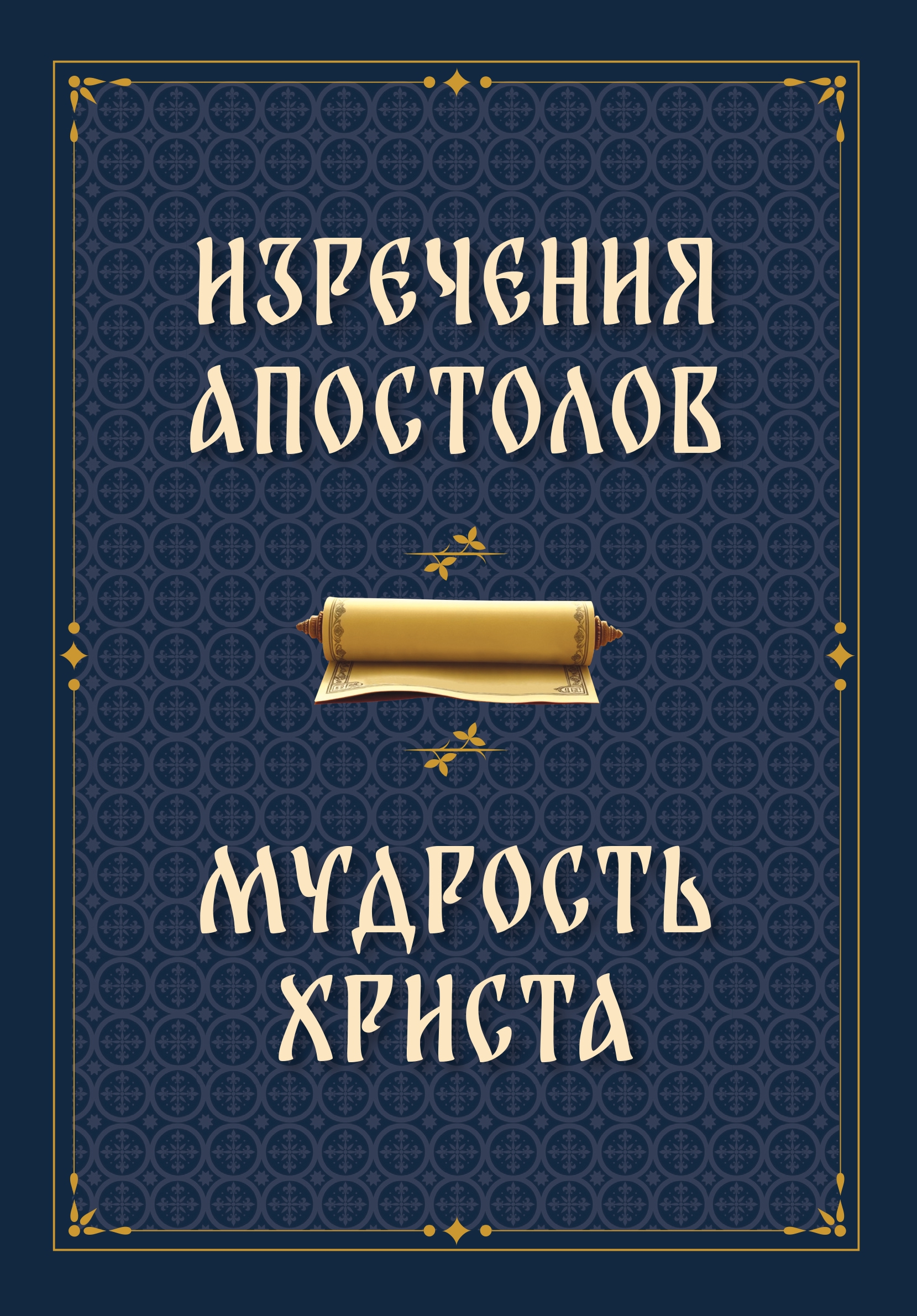 Изречения апостолов. Мудрость Христа. 