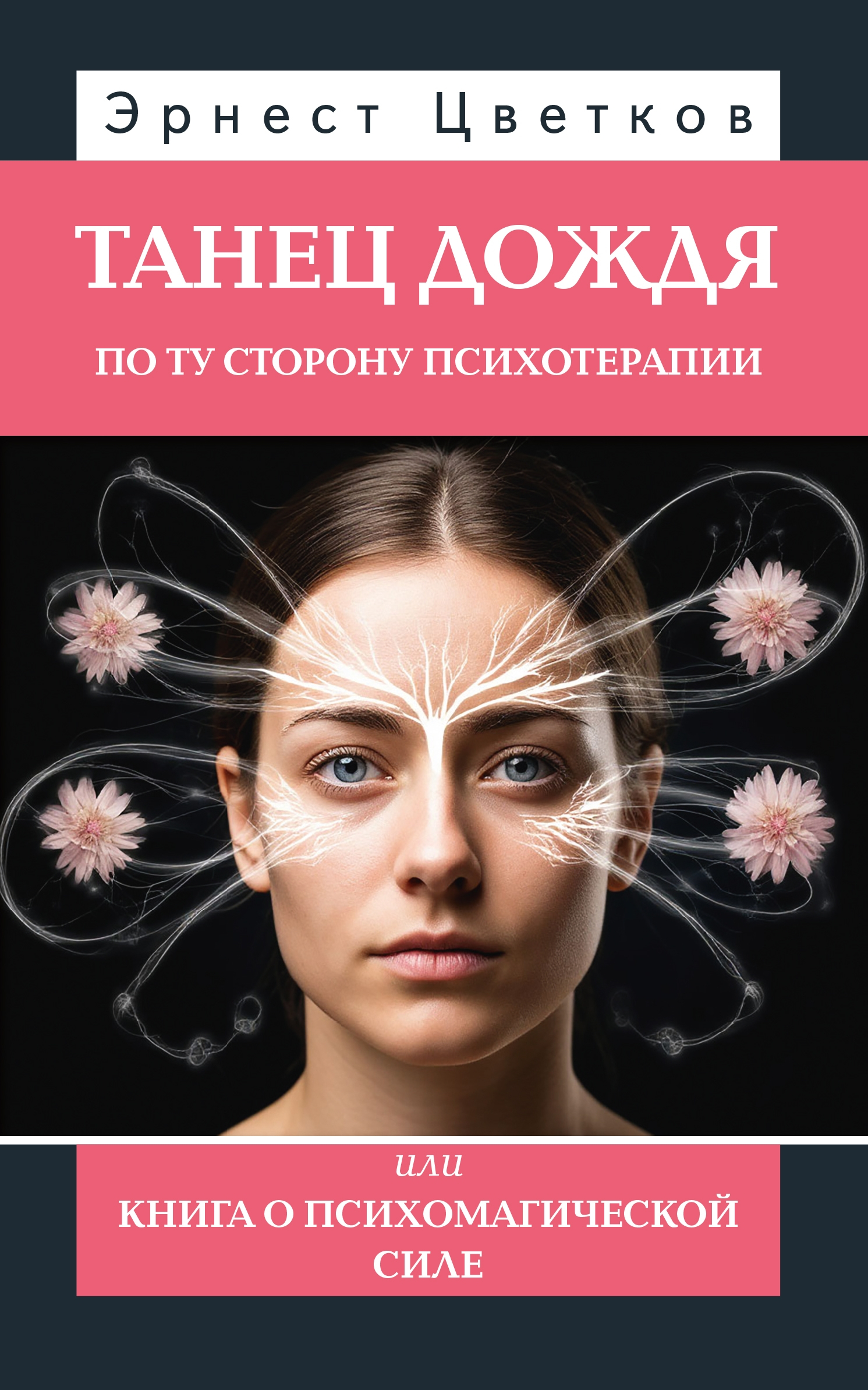 Танец дождя. По ту сторону психотерапии, или книга о психомагической силе. 