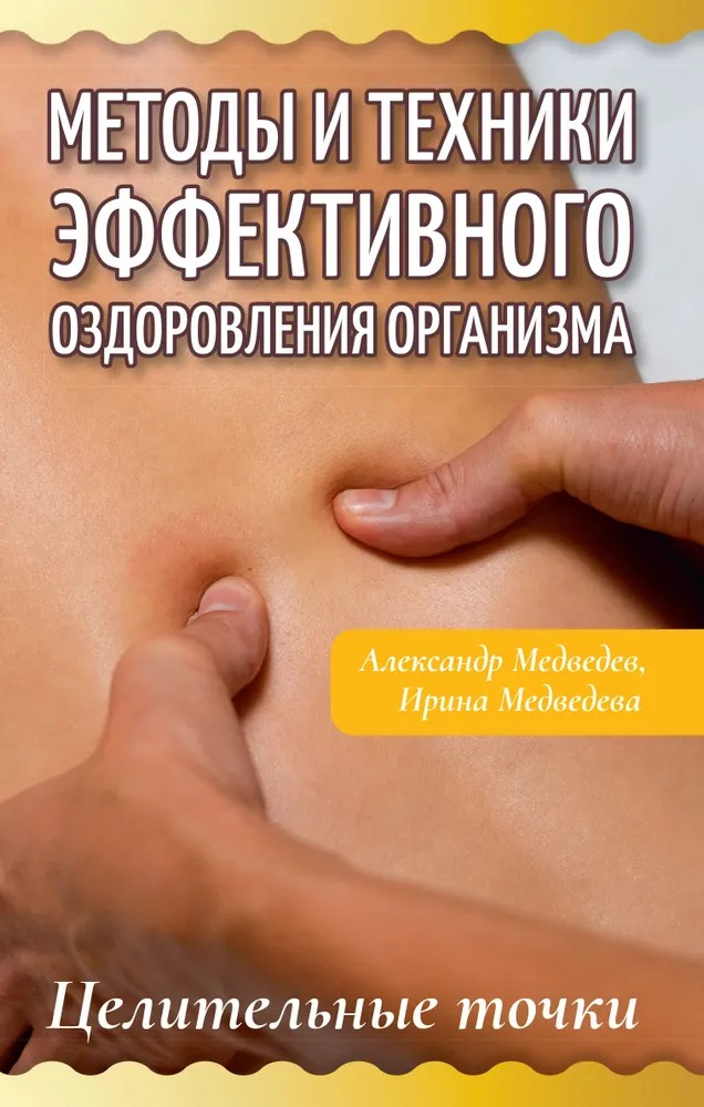 Методы и техники эффективного оздоровления организма. Целительные точки.