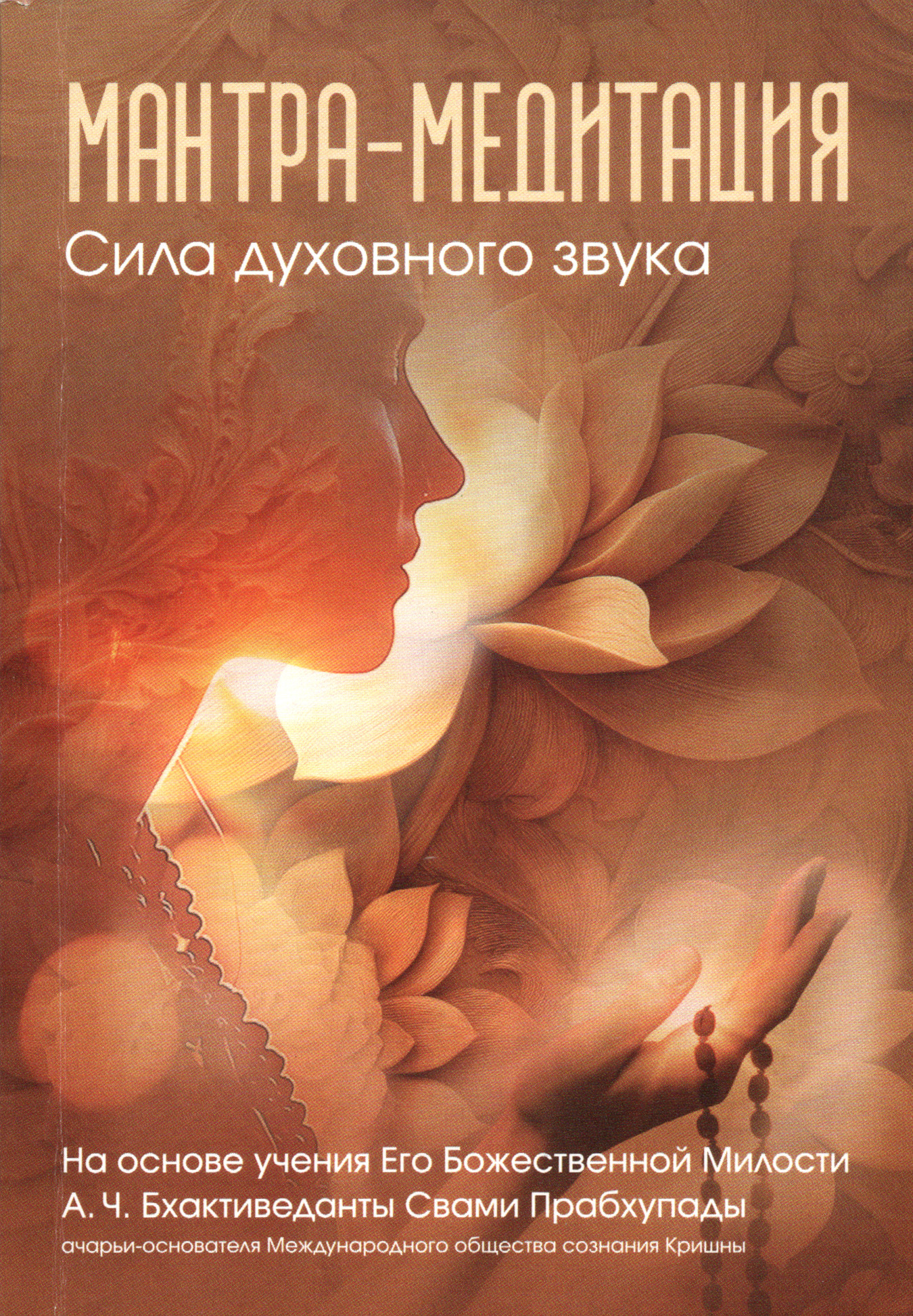 Мантра-медитация. Сила духовного звука. 