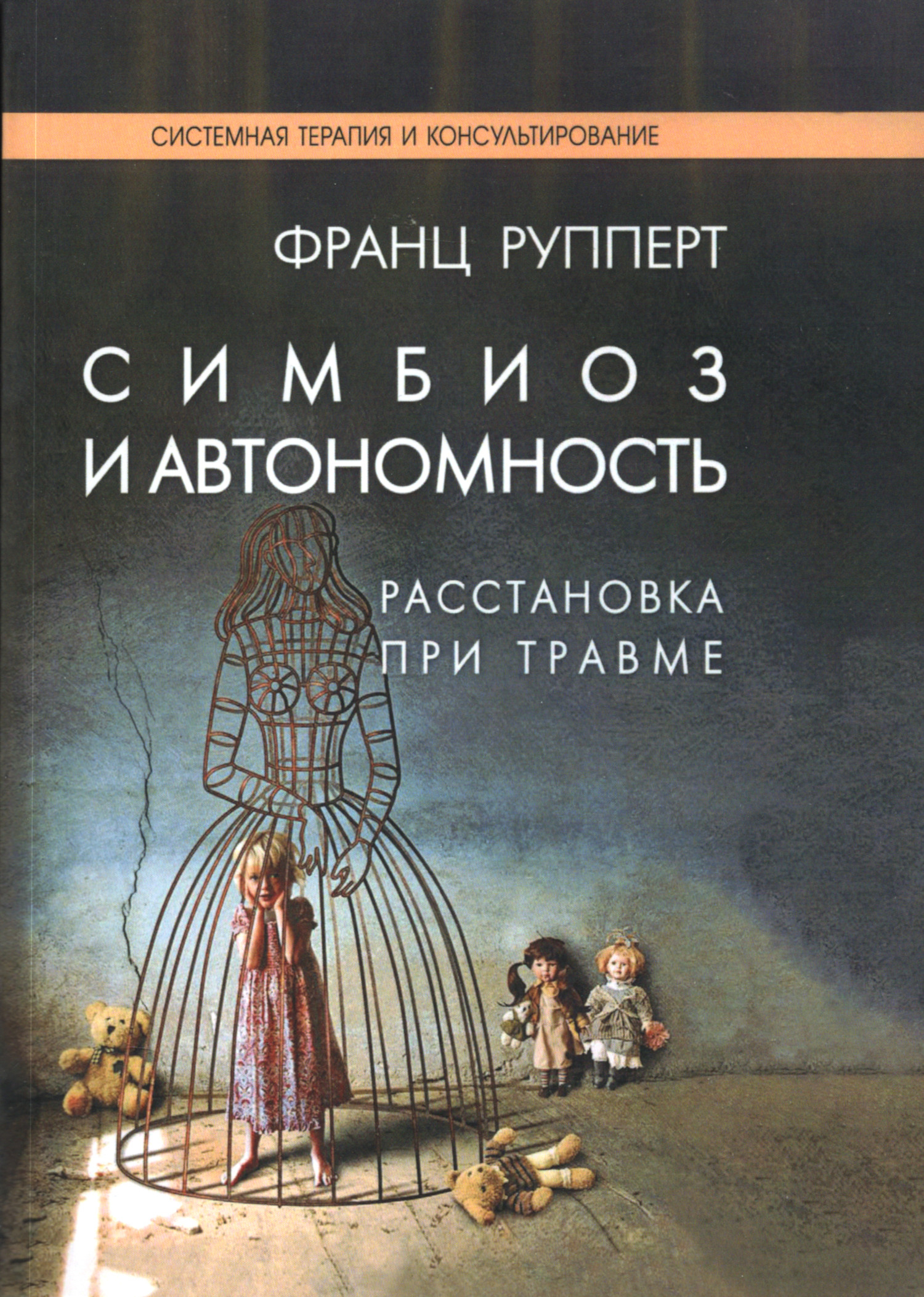 Симбиоз и автономность. Расстановка при травме. Симбиотическая травма и любовь по ту сторону семейных переплетений. 