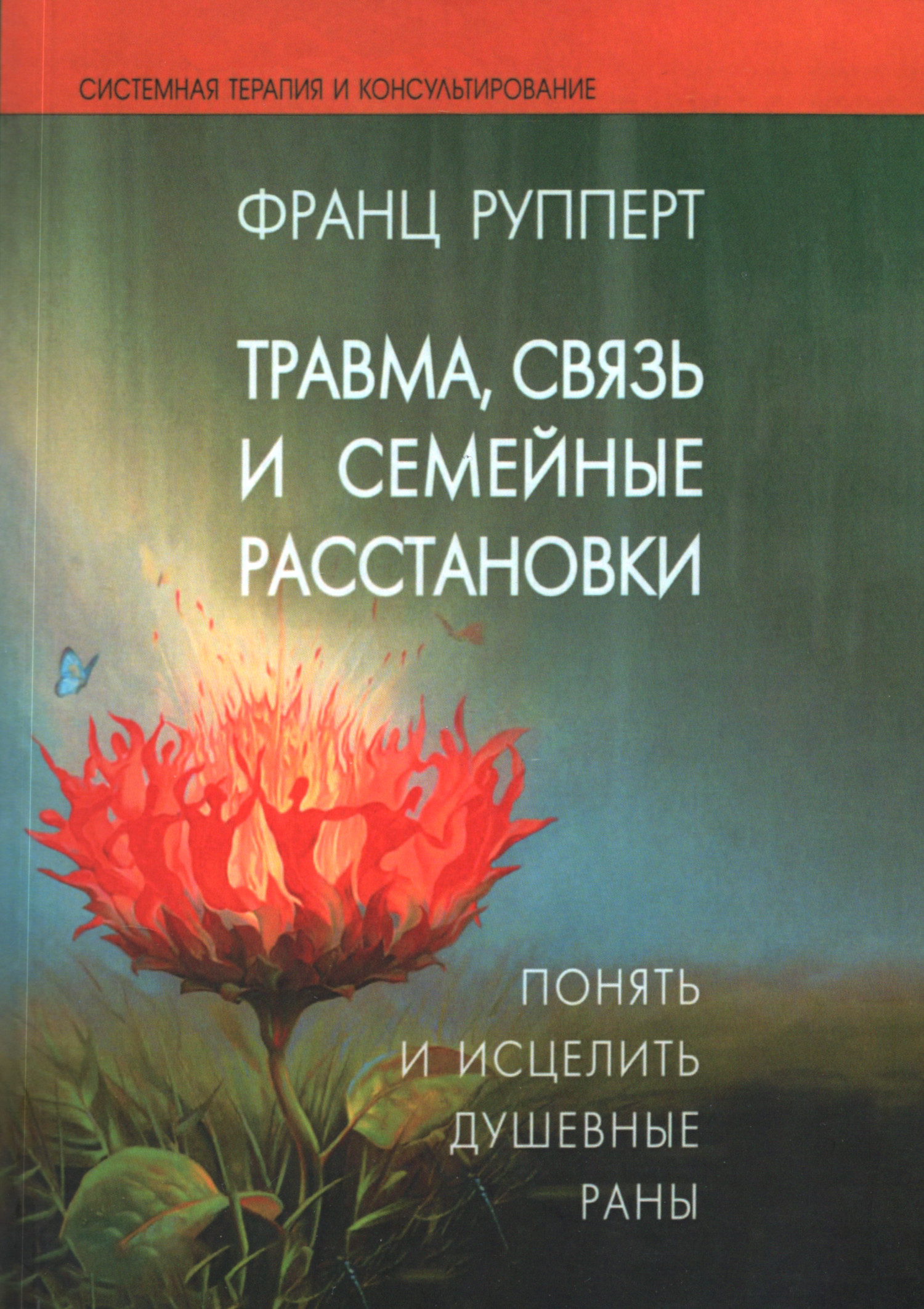 Травма, связь и семейные расстановки. Понять и исцелить душевные раны. 