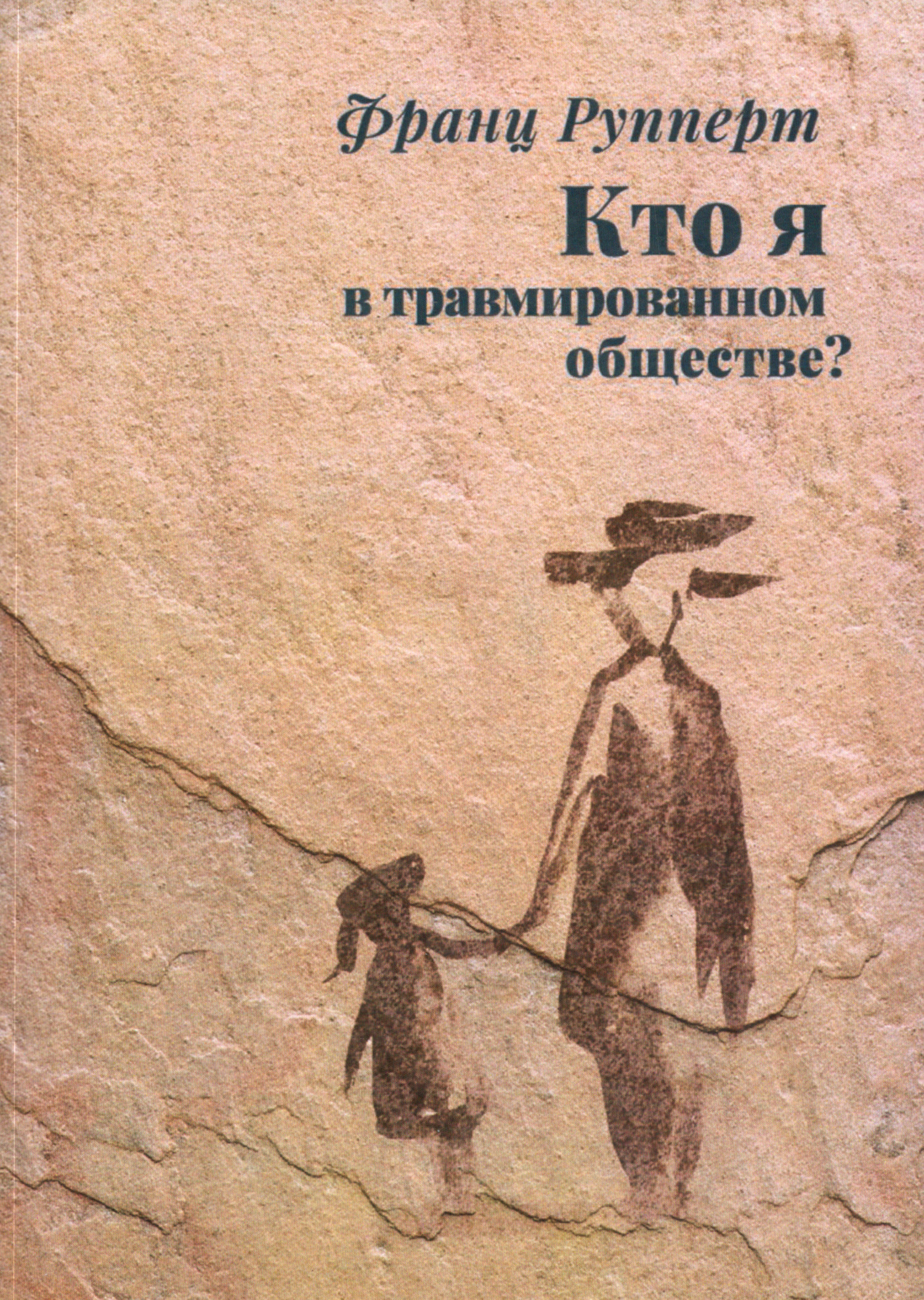Кто я в травмированном обществе? Как динамика "жертва-агрессор" определяет нашу жизнь и как нам выйти из этой динамики. 