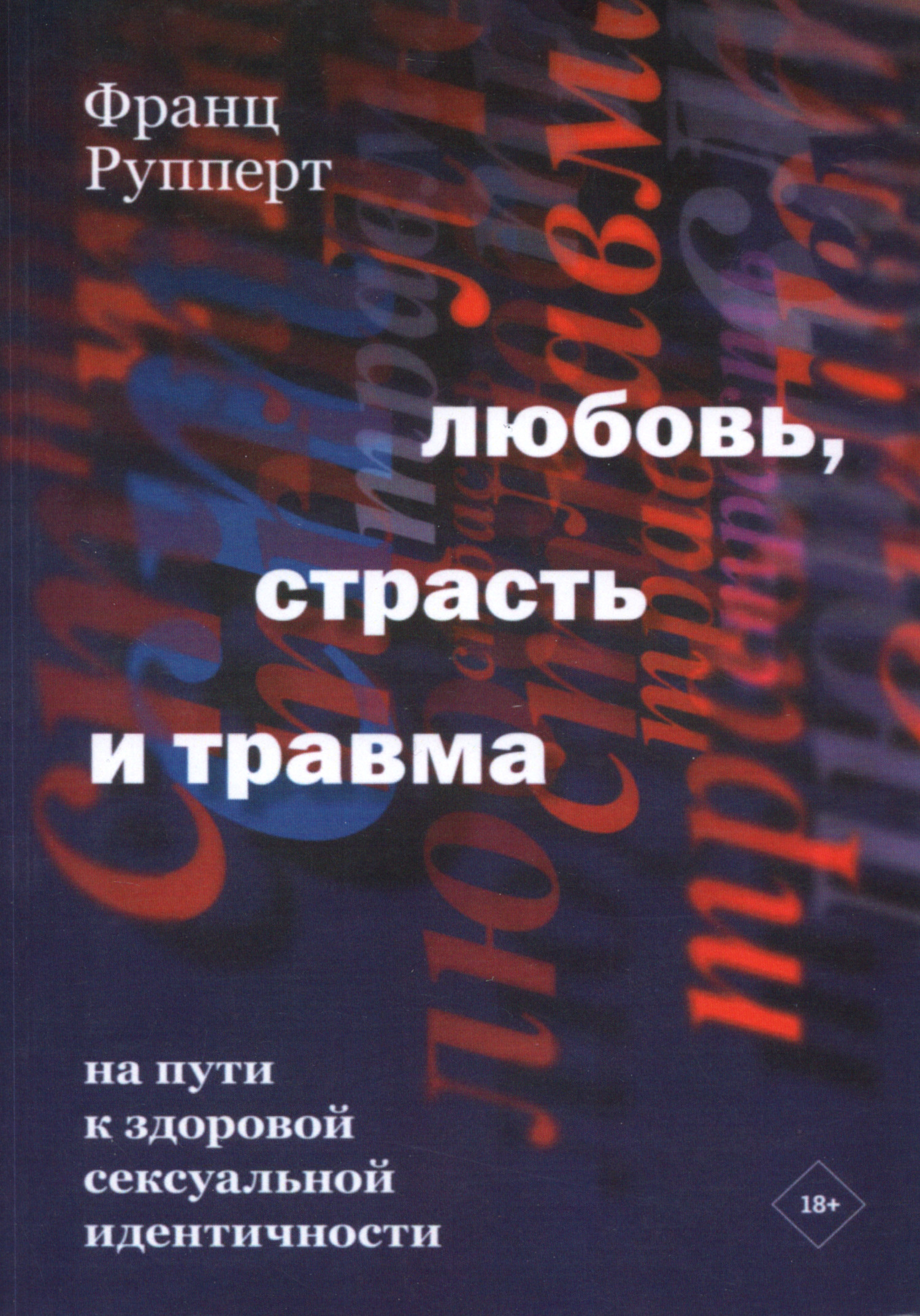 Любовь, страсть и травма. На пути к здоровой сексуальной идентичности. 