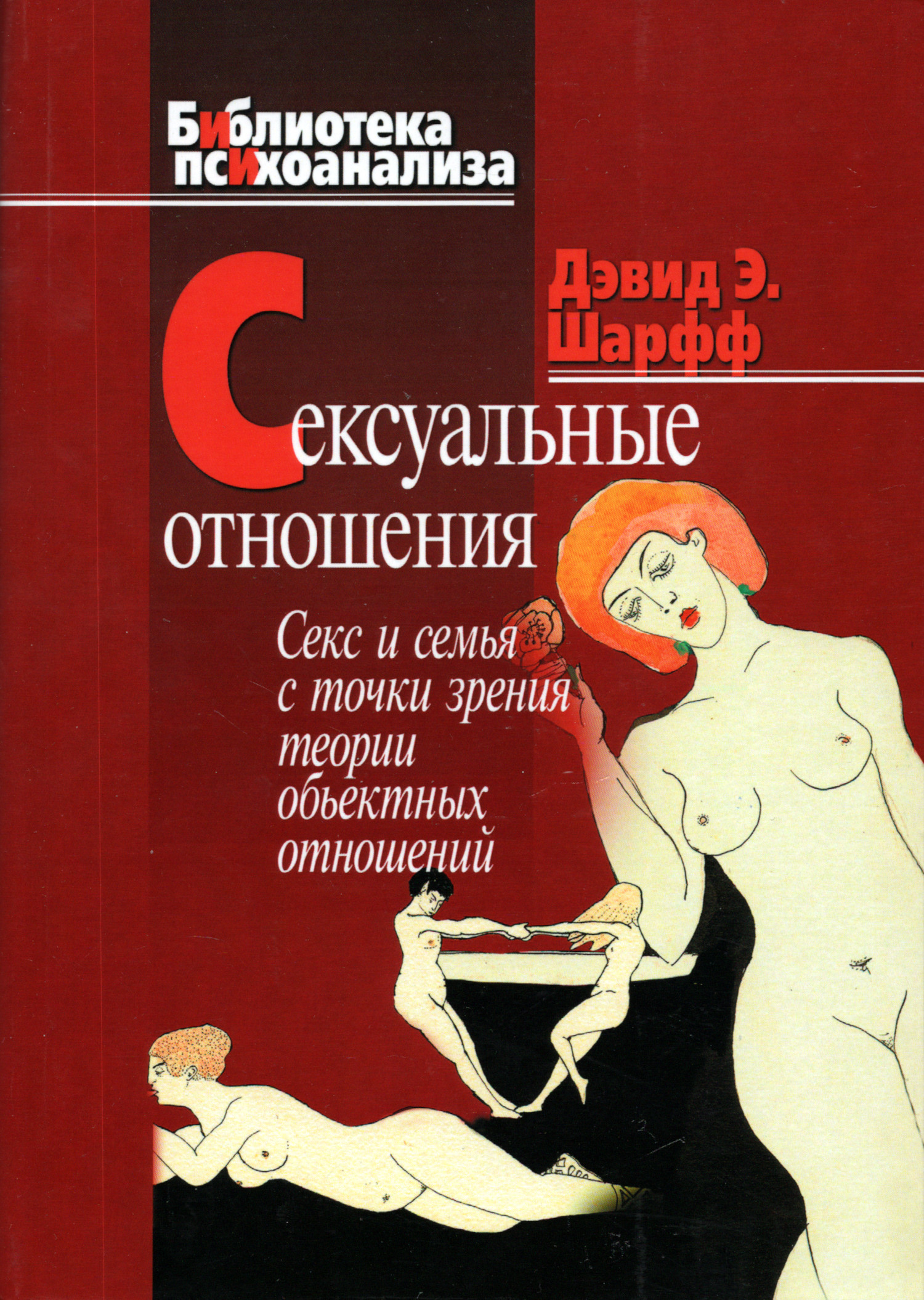 Сексуальные отношения. Секс и семья с точки зрения теории объектных отношений. 