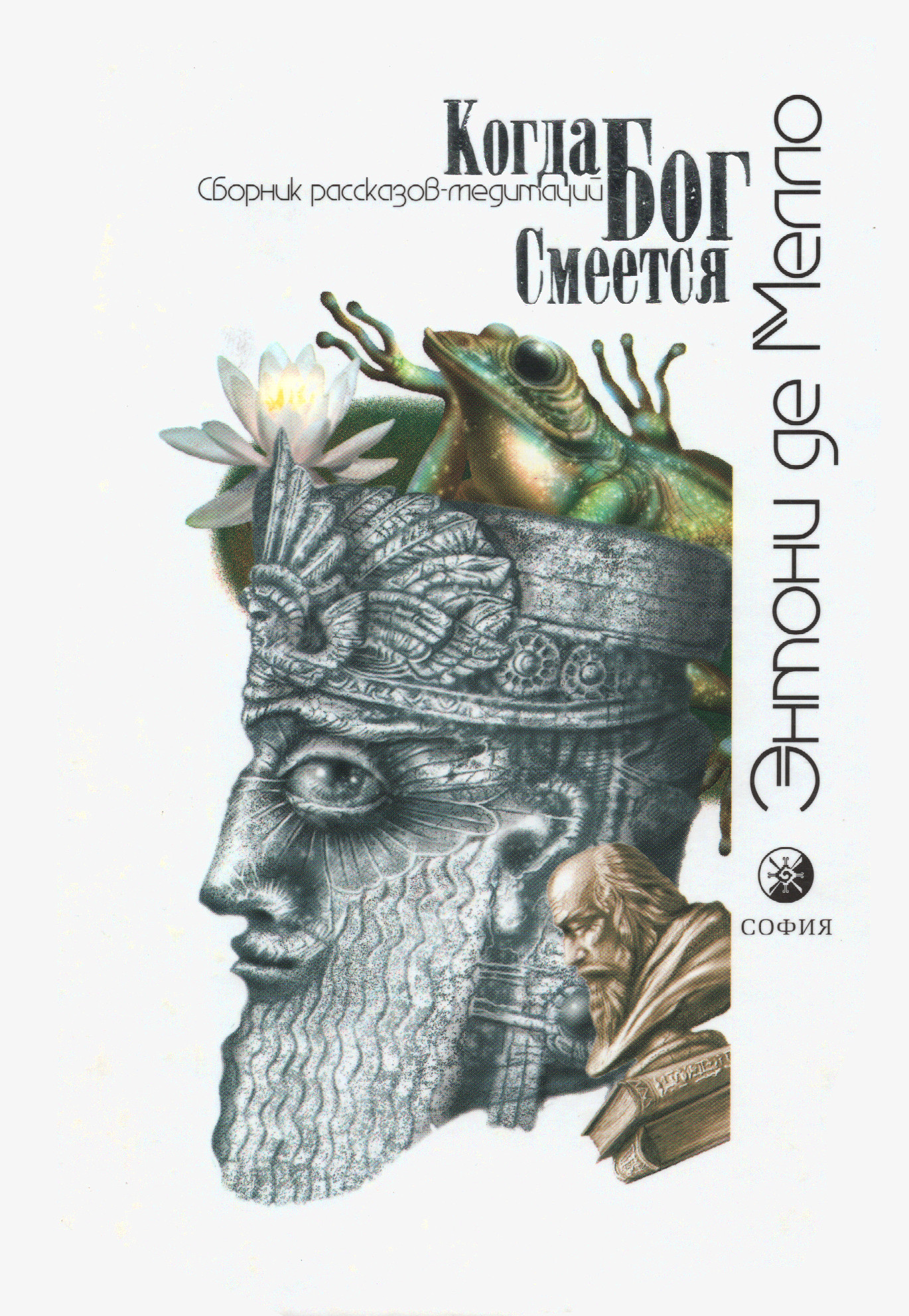 Когда Бог смеется. Сборник рассказов-медитаций. 