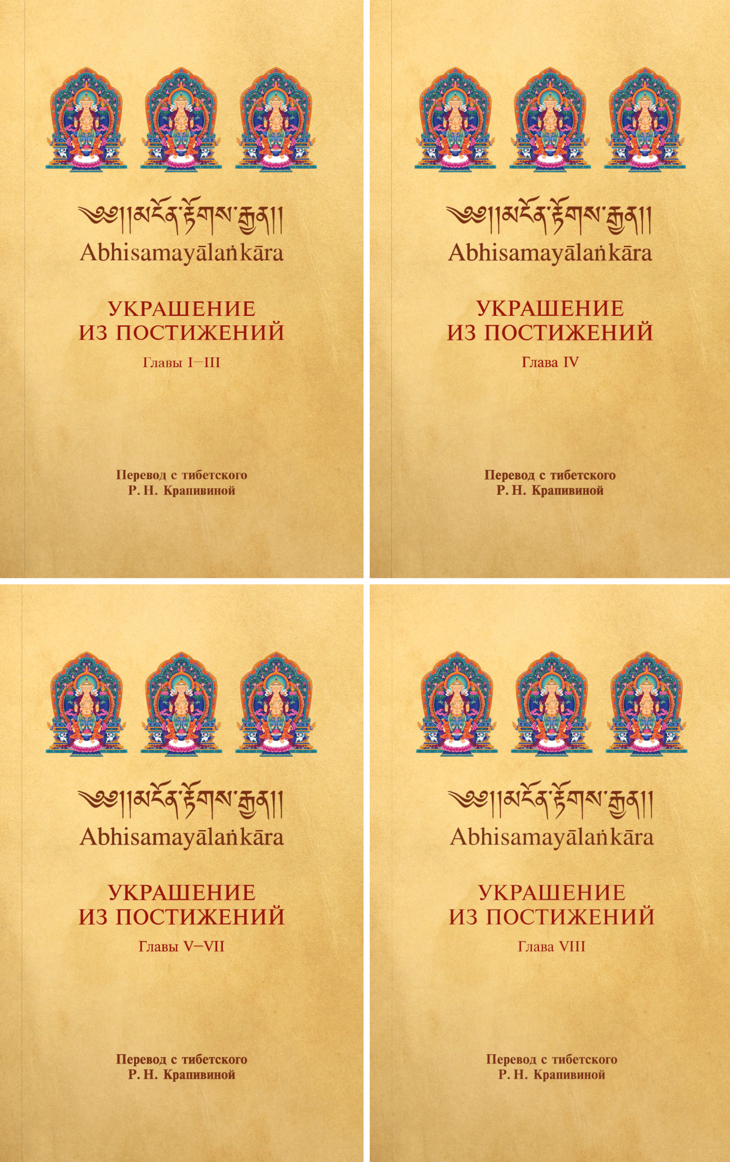 Украшение из постижений. Главы I — VIII (комплект из 4 книг). 