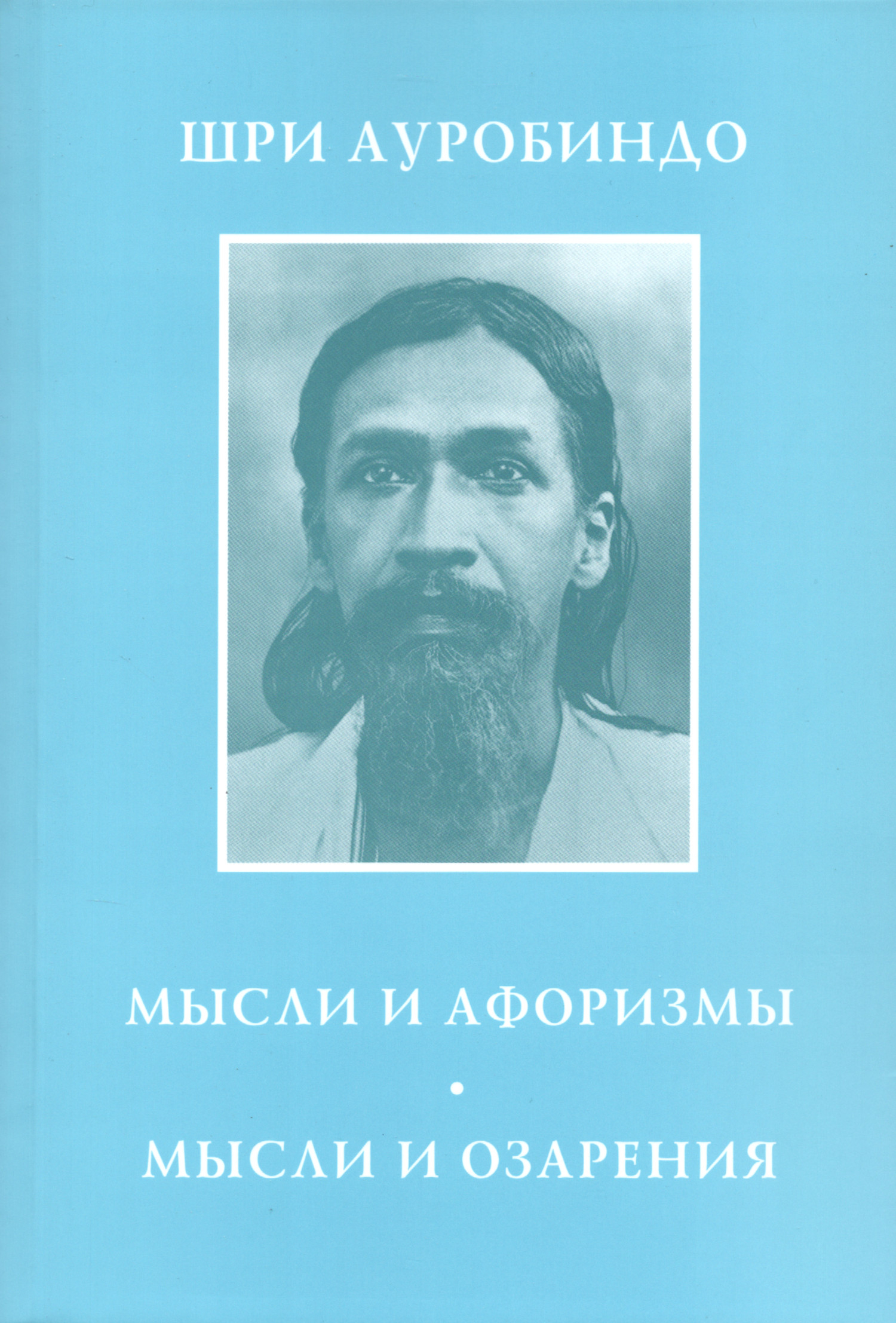 Мысли и афоризмы. Мысли и озарения (2025). 