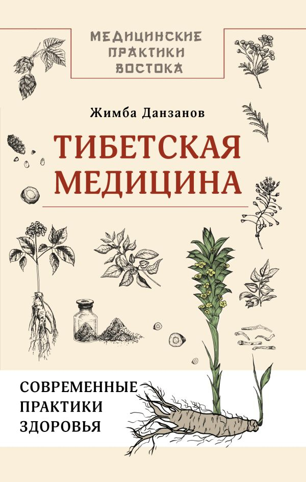 Тибетская медицина: современные практики здоровья.