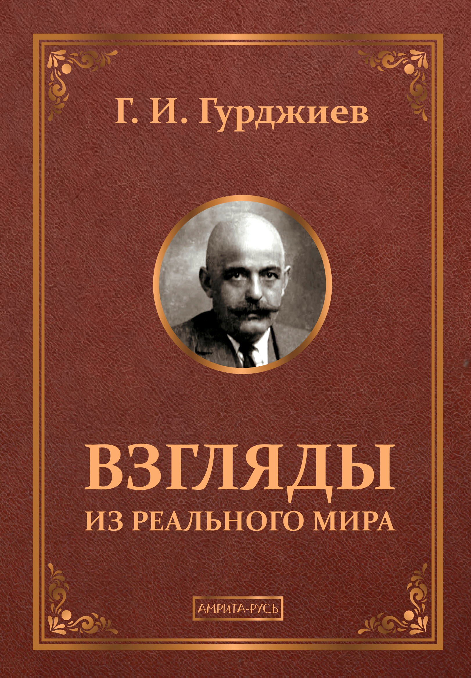 Взгляды из реального мира. Ранние беседы. 