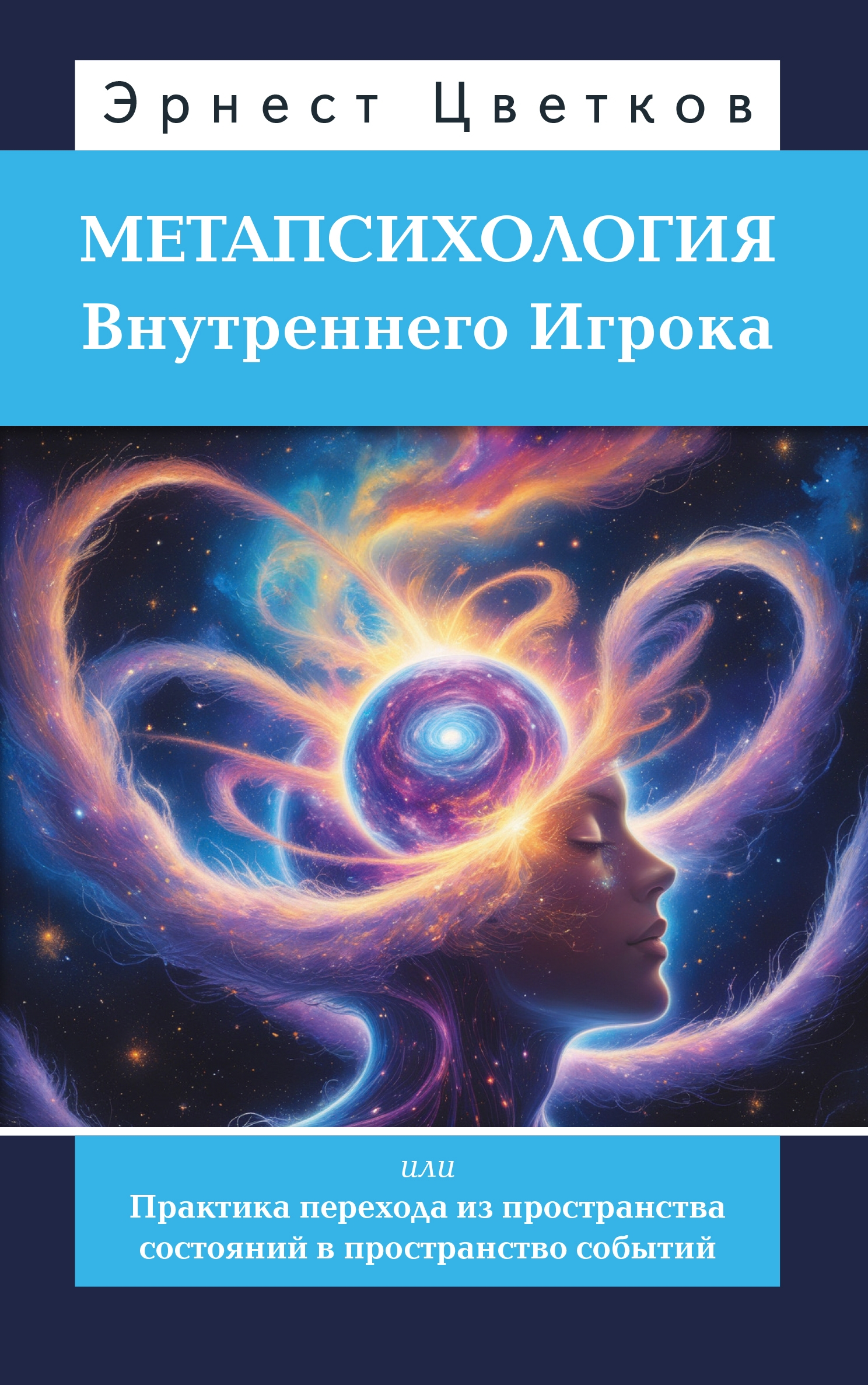 Метапсихология Внутреннего Игрока, или Практика перехода из пространства состояний в пространство событий. 