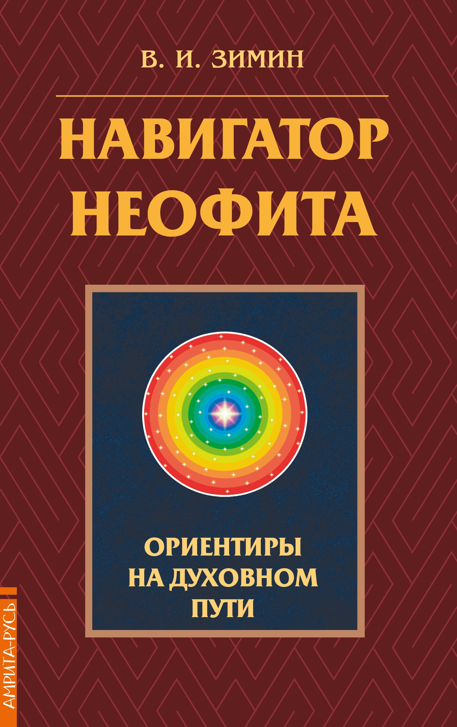 Навигатор неофита. Ориентиры на духовном пути. 