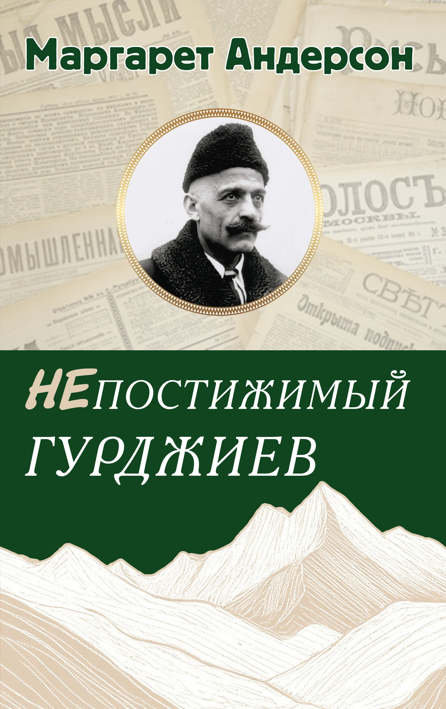 Непостижимый Гурджиев. 